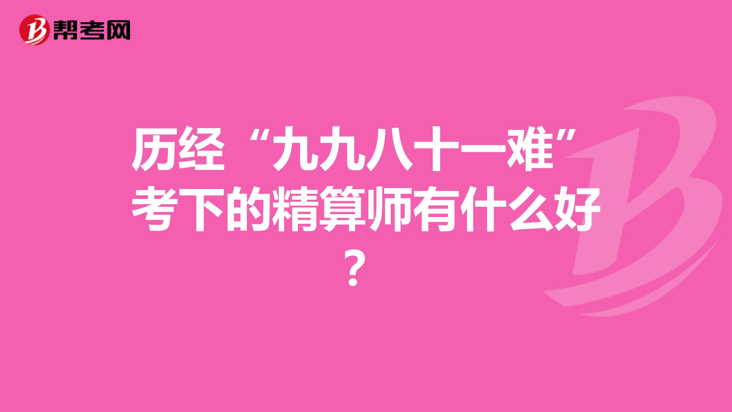 历经“九九八十一难”考下的精算师有什么好？