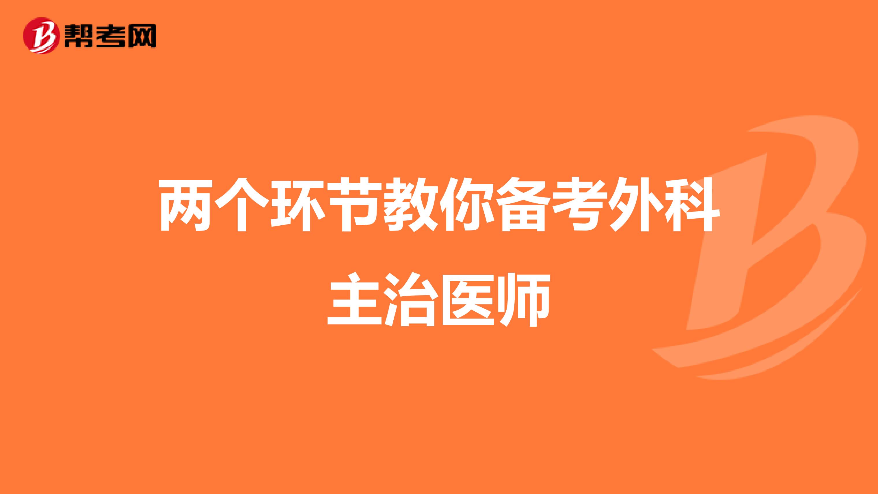 两个环节教你备考外科主治医师