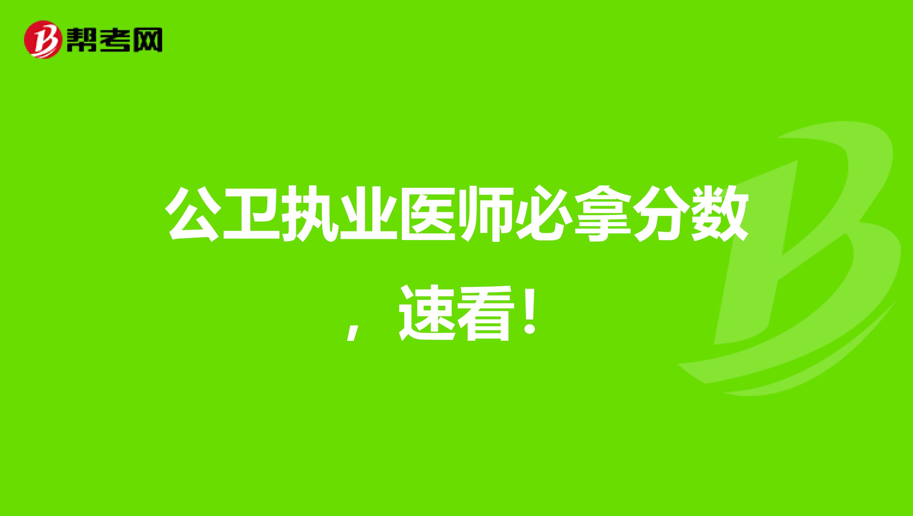 公卫执业医师必拿分数，速看！