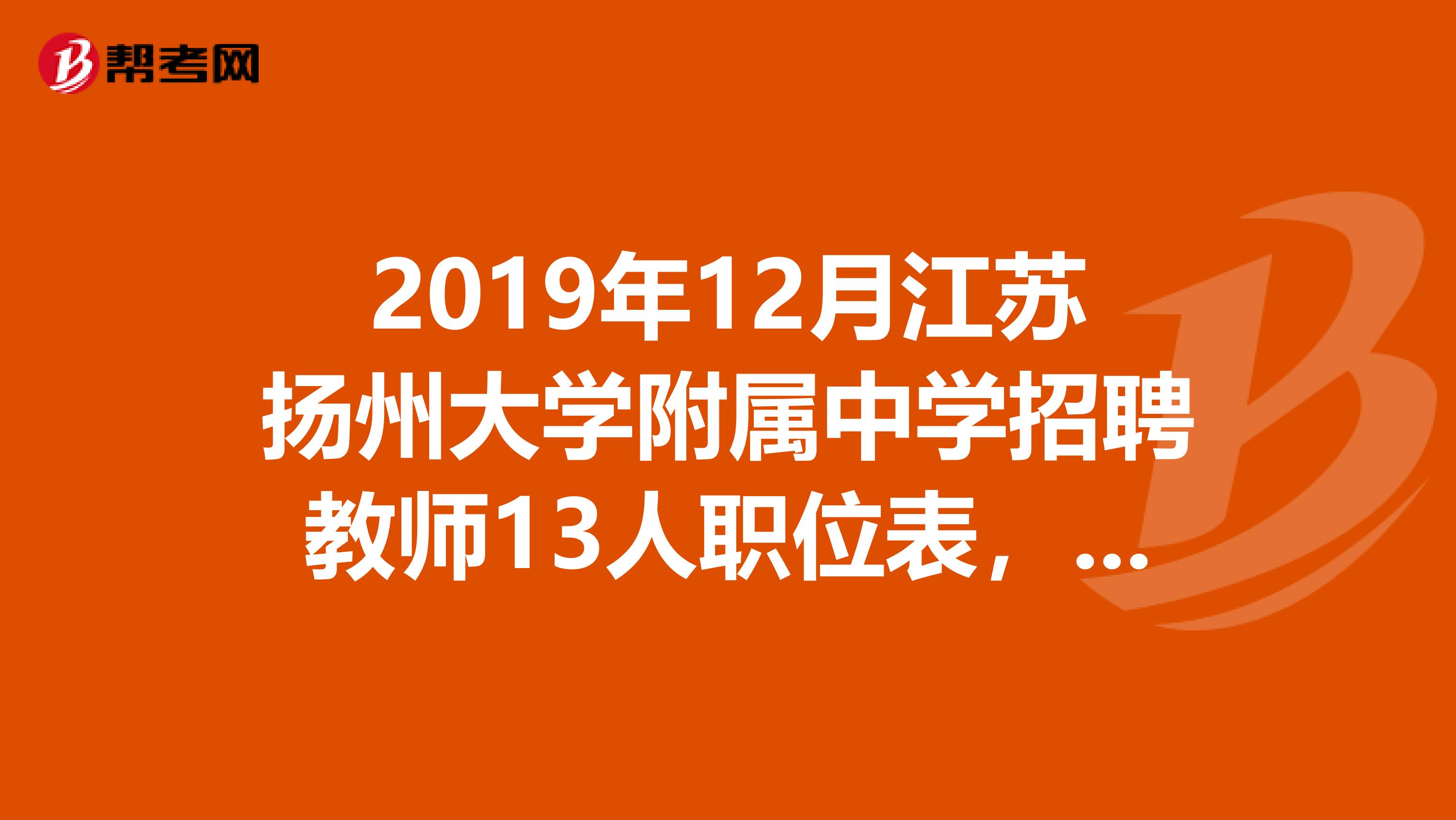 2019年12月江苏扬州大学附属中学招聘教师13人职位表，速看！