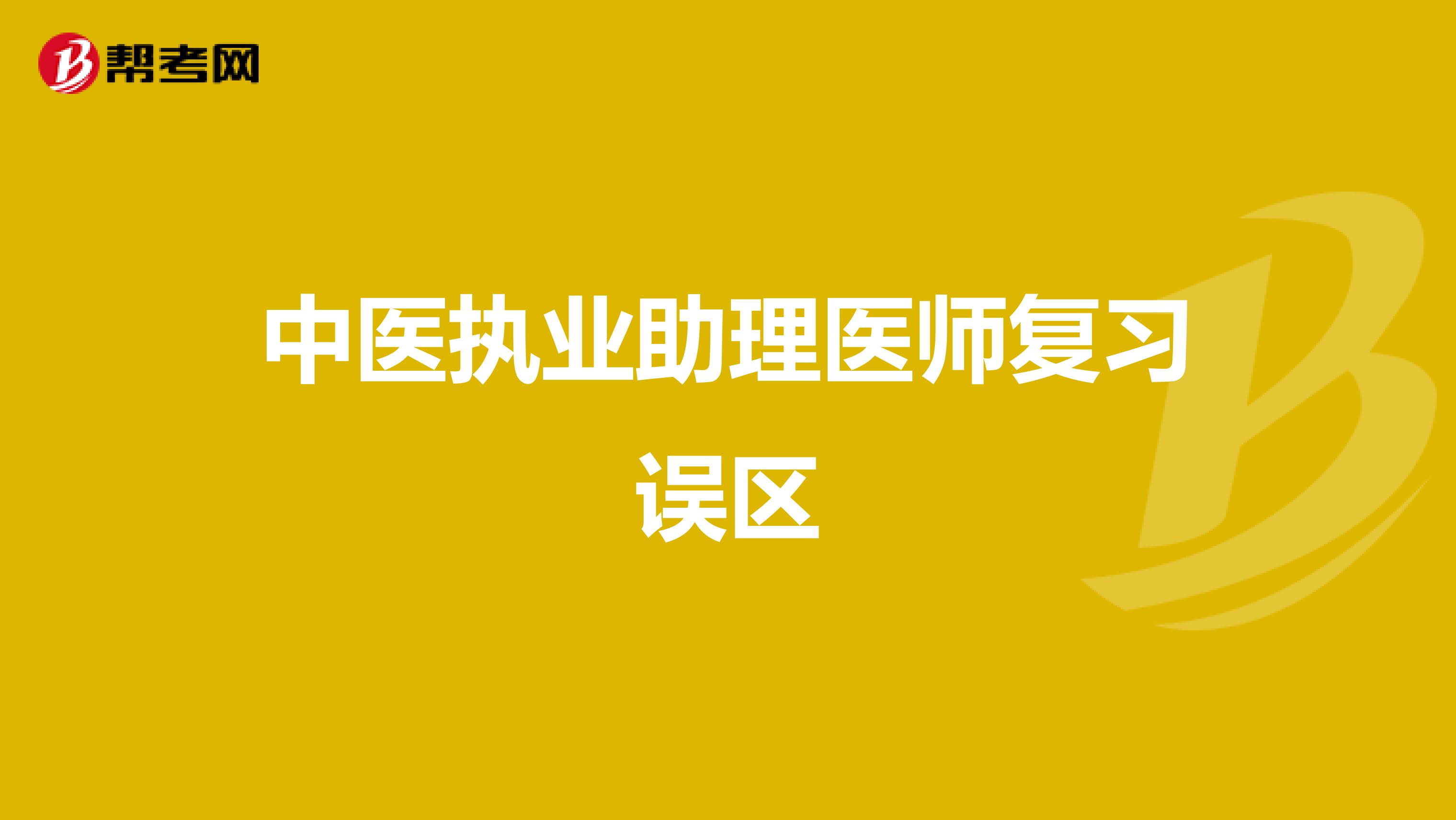 中医执业助理医师复习误区