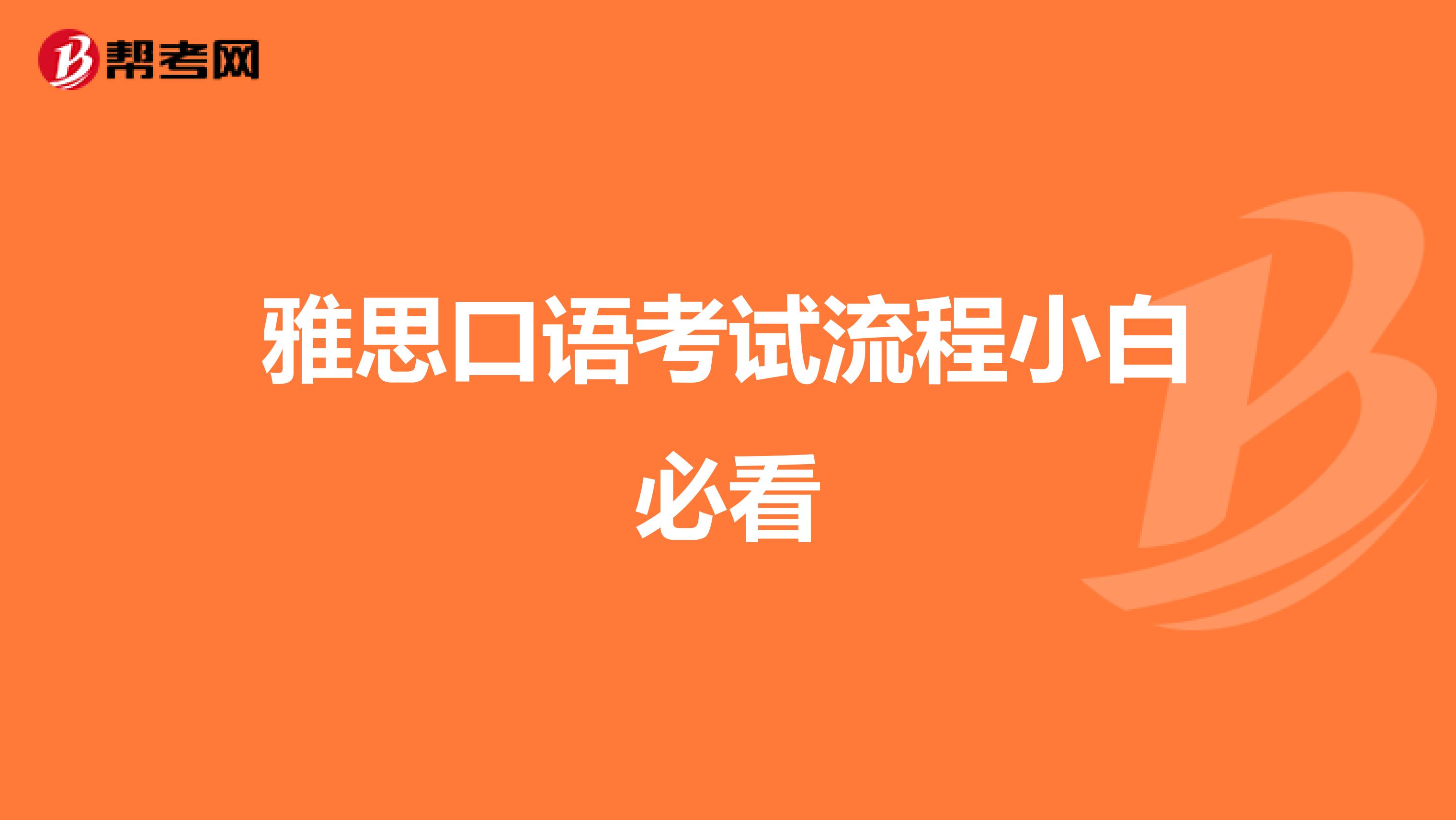 雅思口语考试流程小白必看
