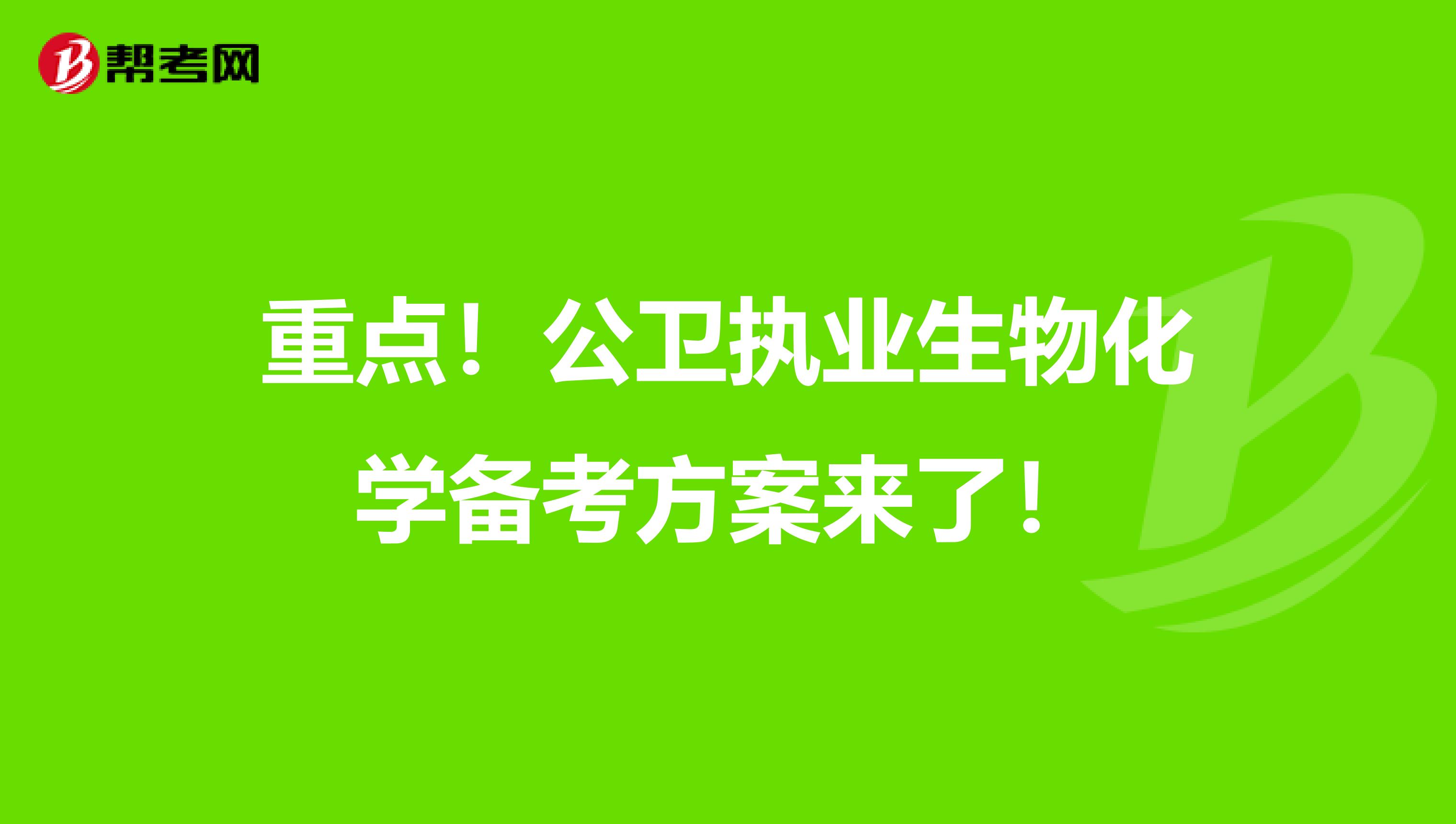 重点！公卫执业生物化学备考方案来了！