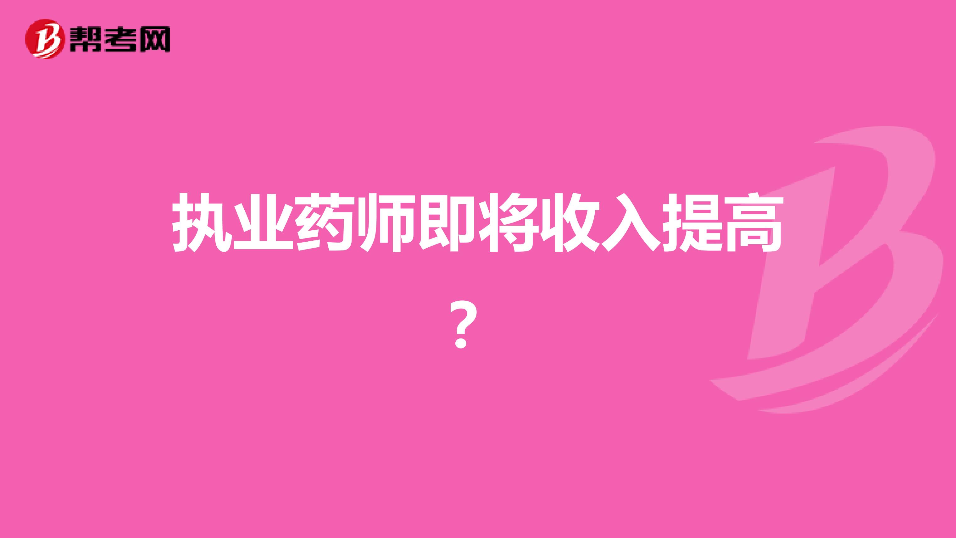 执业药师即将收入提高？