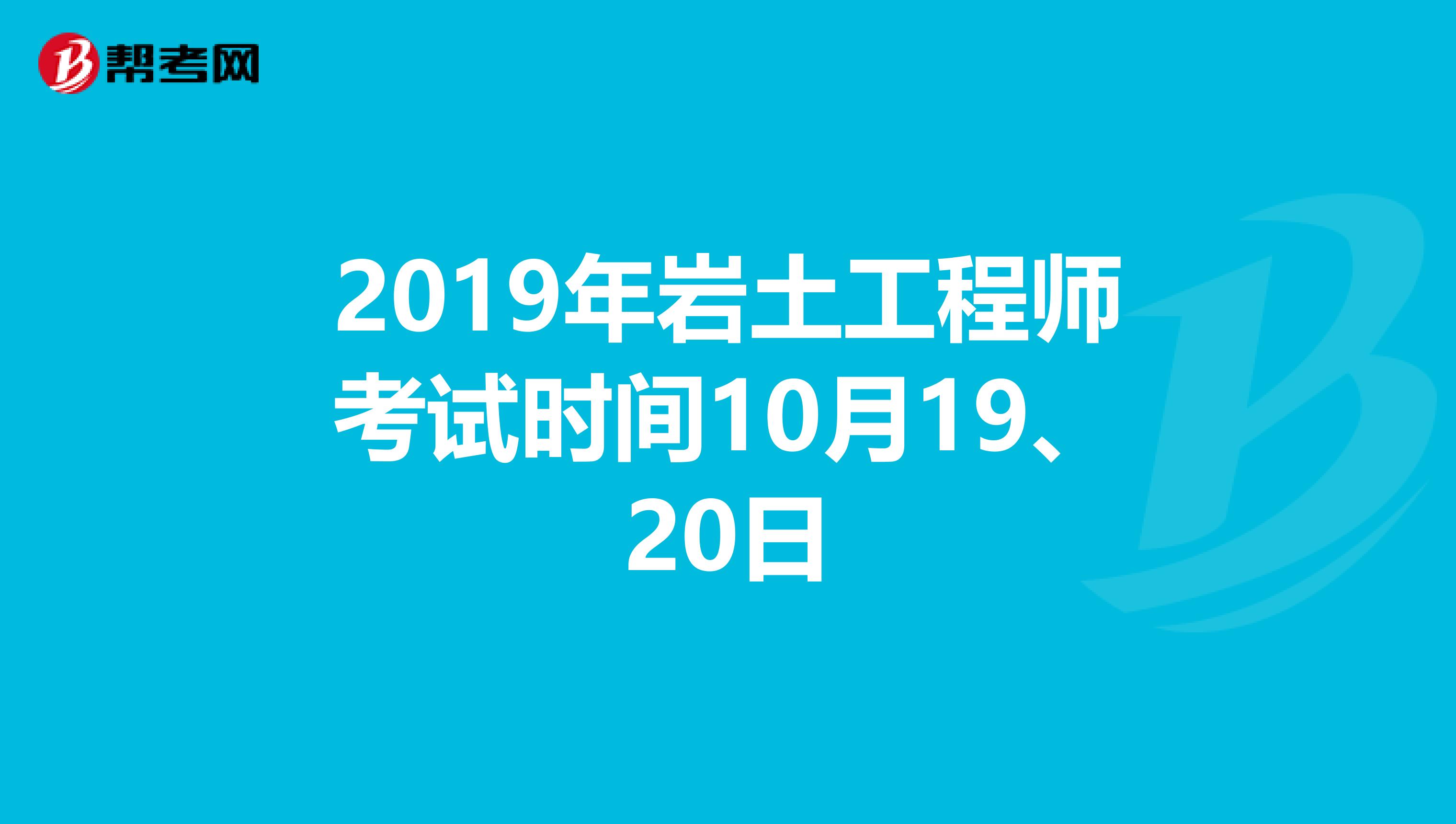 2019年岩土工程师考试时间10月19、20日