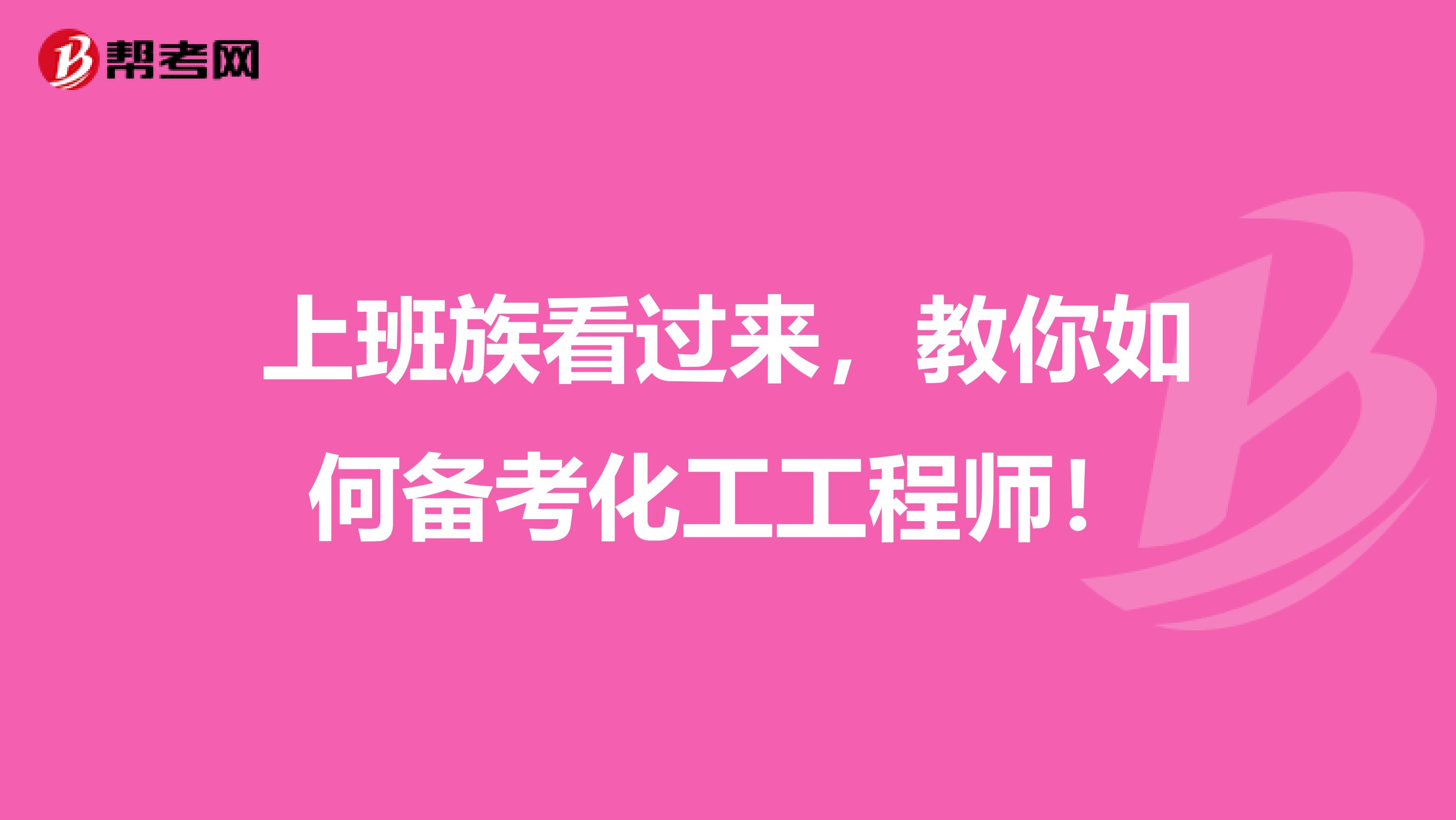 上班族看过来，教你如何备考化工工程师！