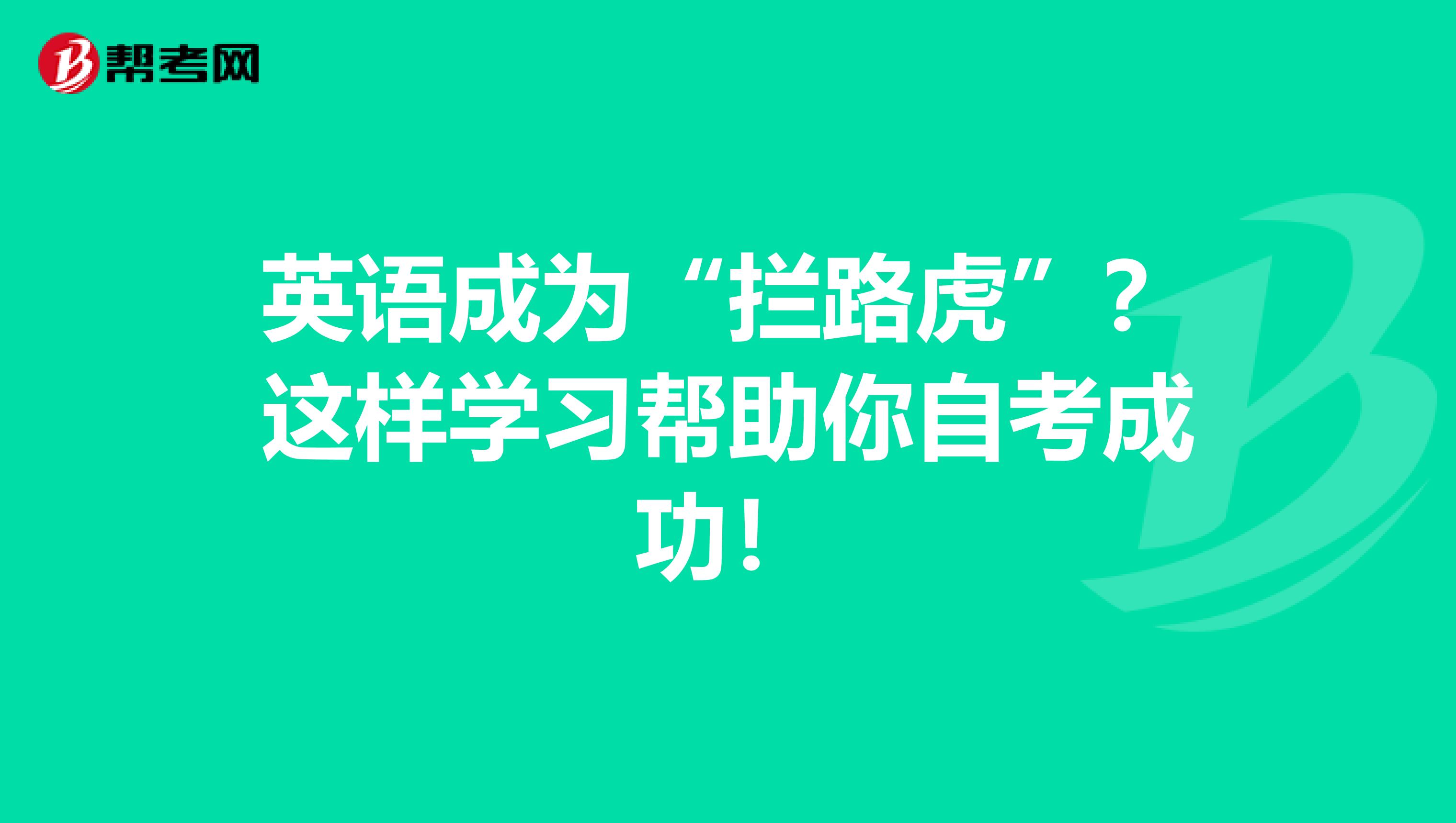 英語成為“攔路虎”？這樣學習幫助你自考成功！