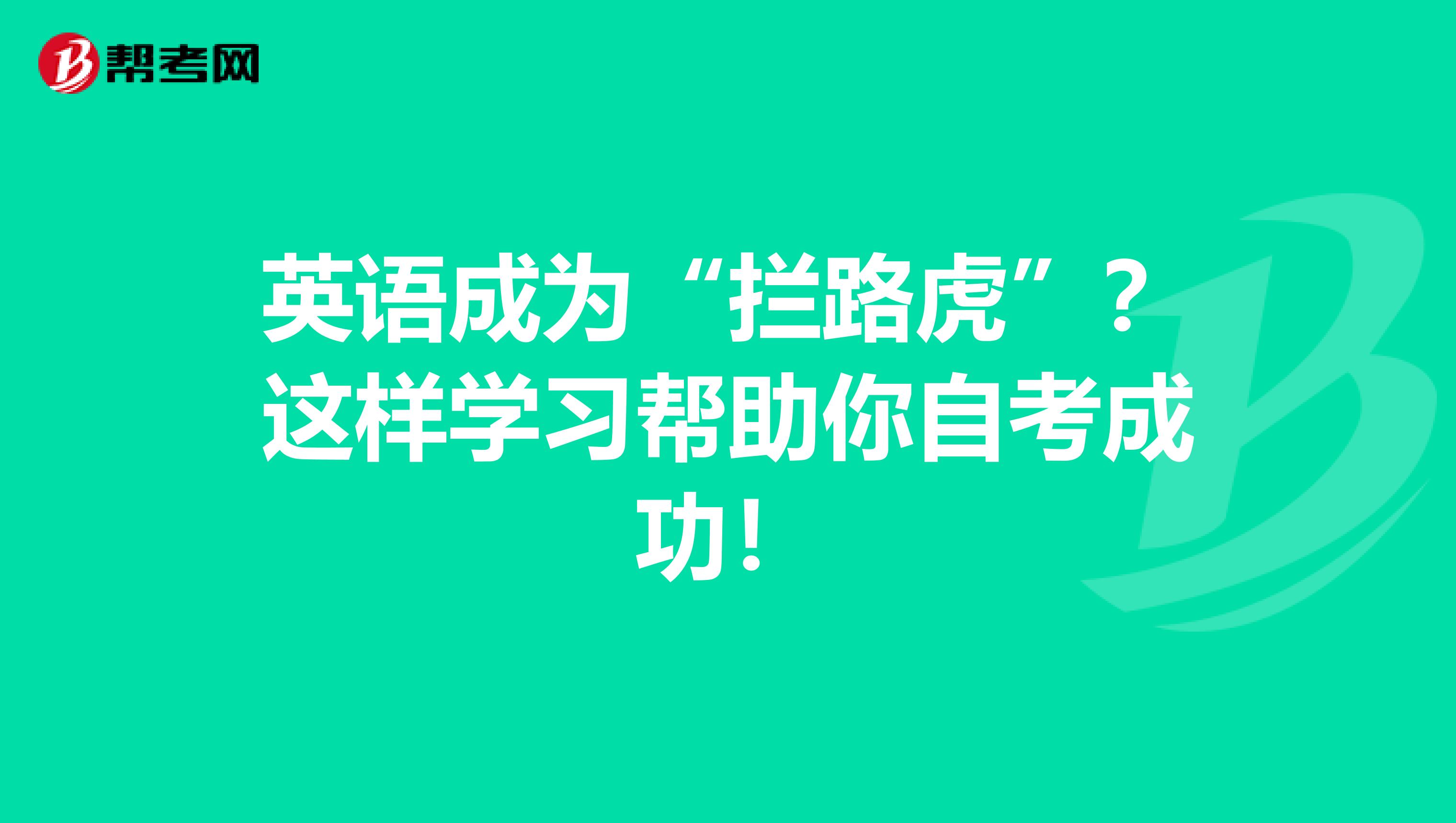 英语成为“拦路虎”？这样学习帮助你自考成功！