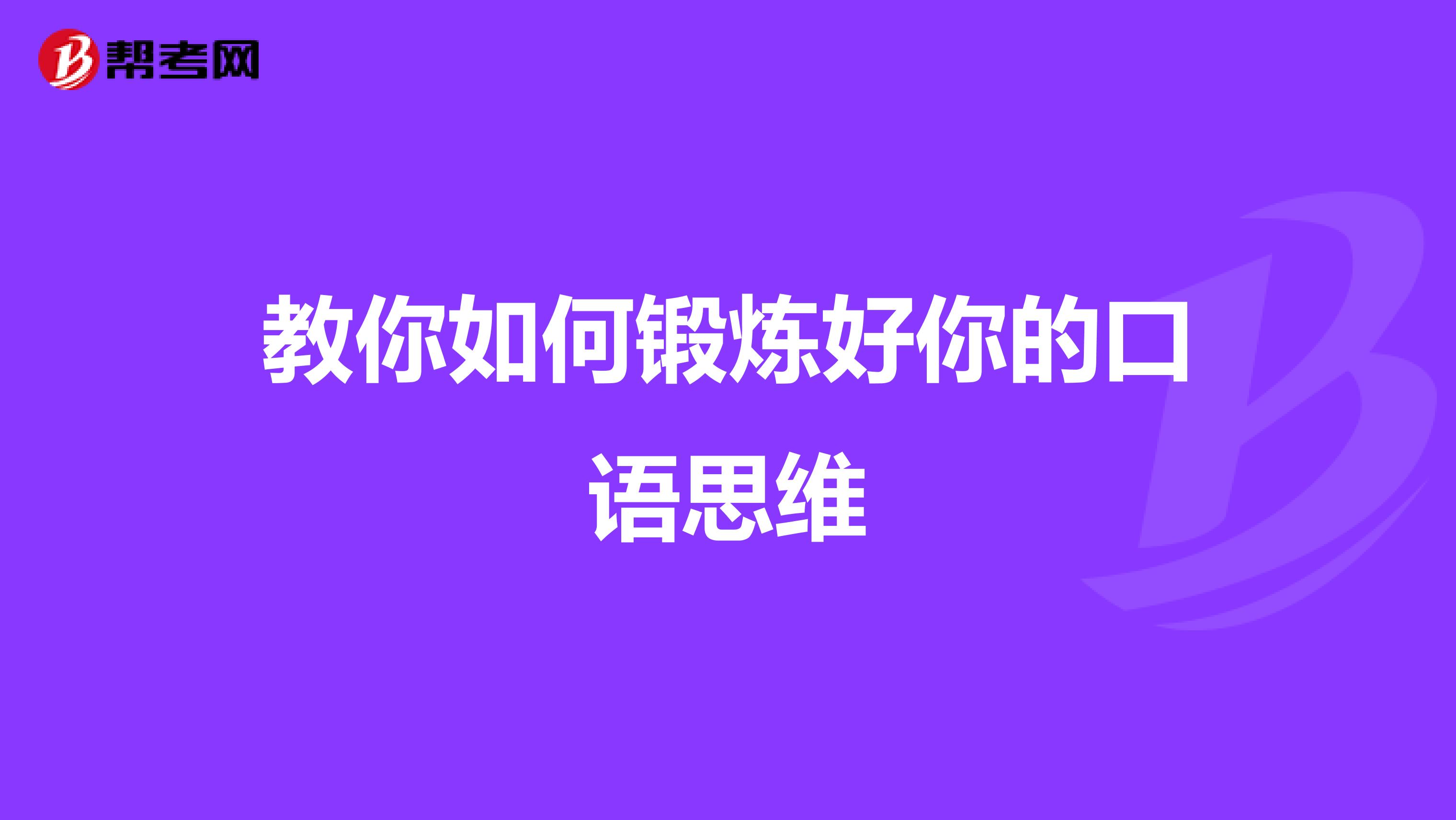 教你如何锻炼好你的口语思维