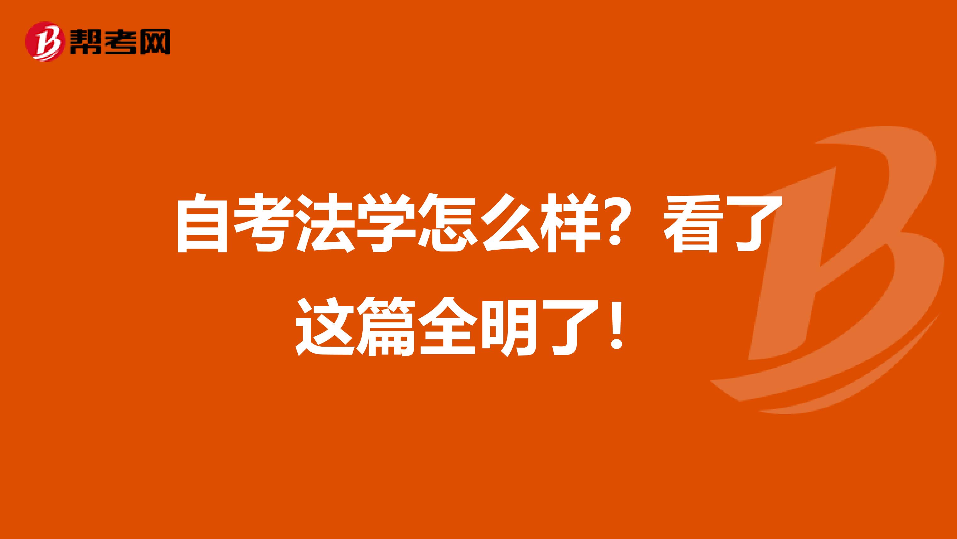 自考法学怎么样？看了这篇全明了！