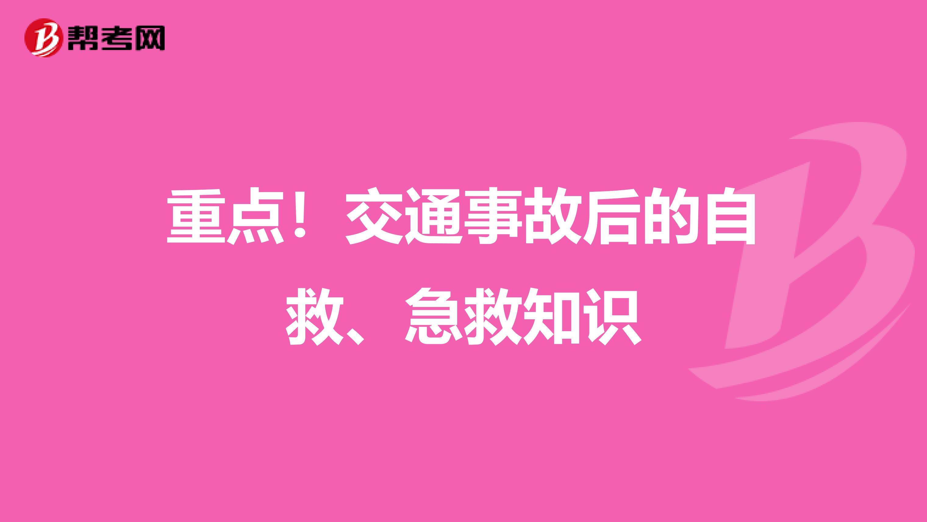 重点！交通事故后的自救、急救知识