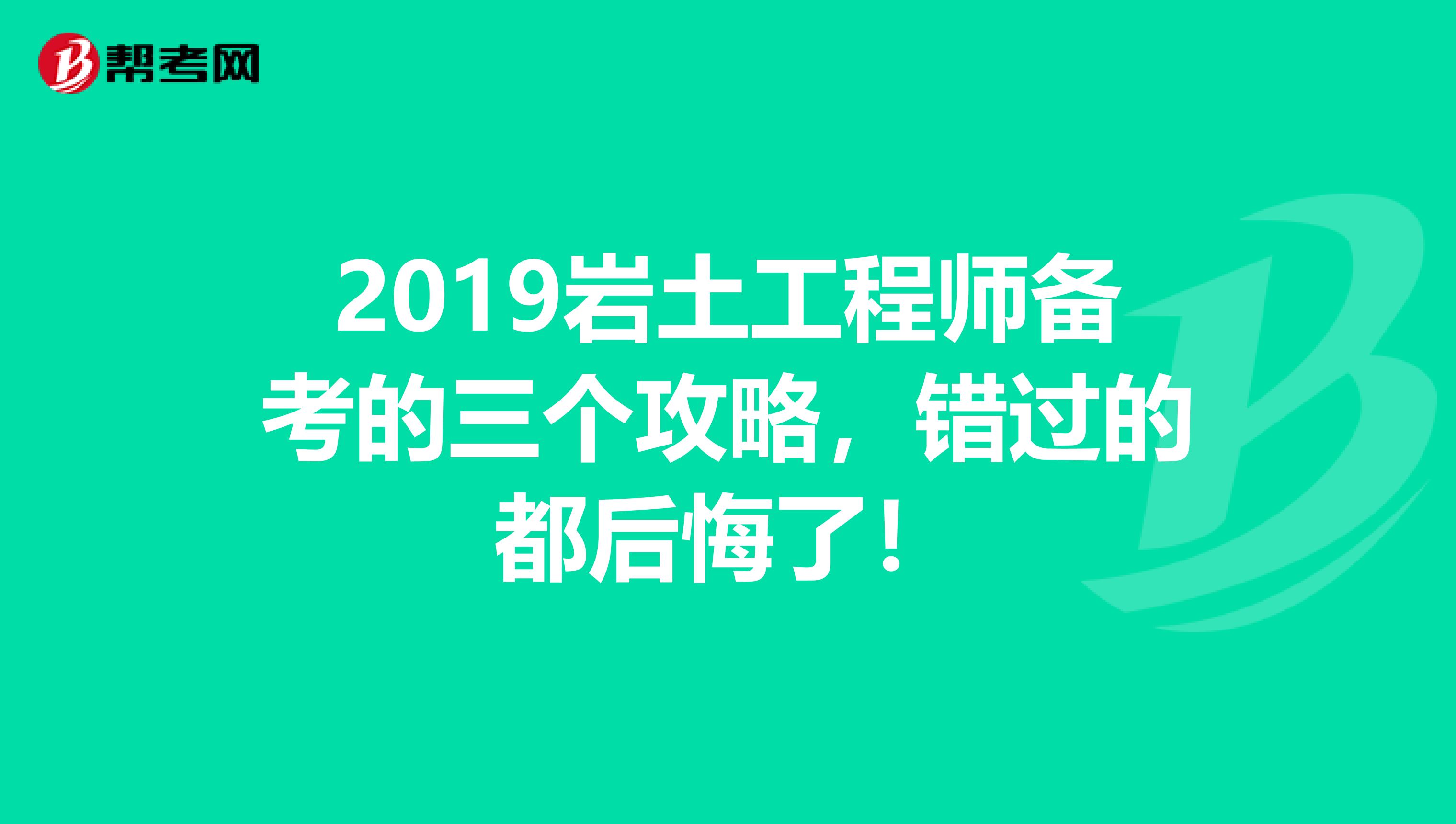 2019岩土工程师备考的三个攻略，错过的都后悔了！