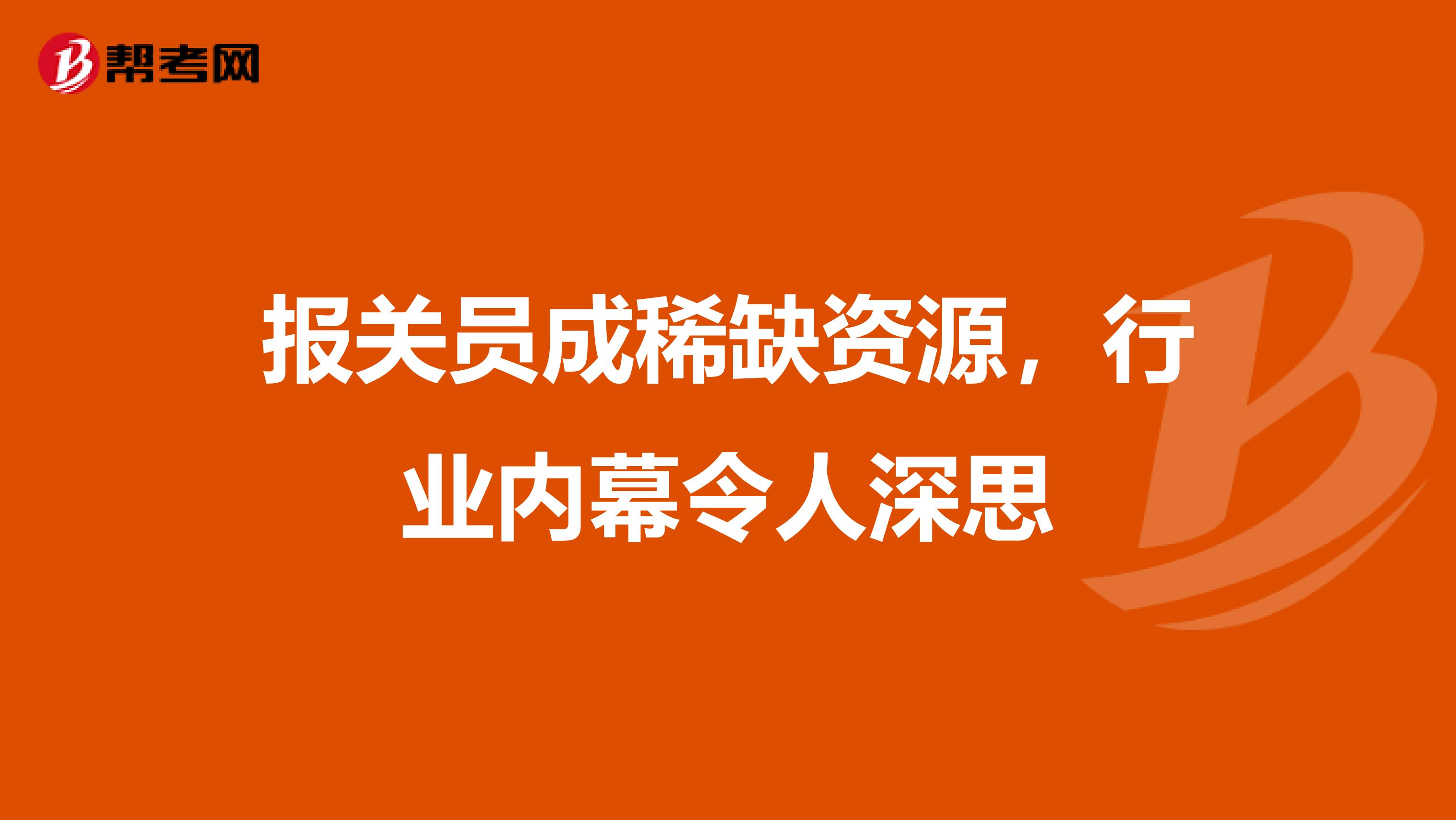 报关员成稀缺资源，行业内幕令人深思