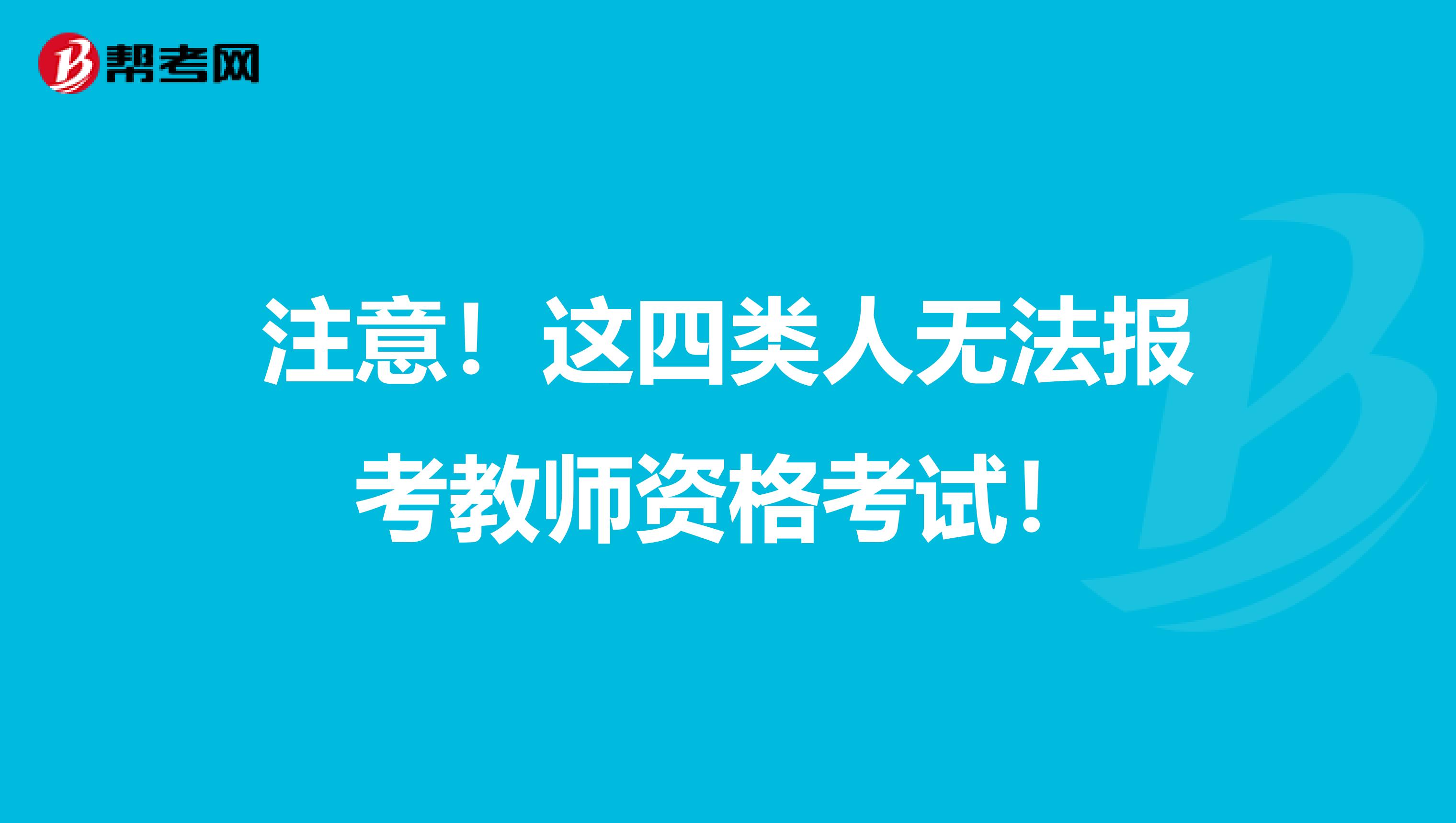 注意！这四类人无法报考教师资格考试！