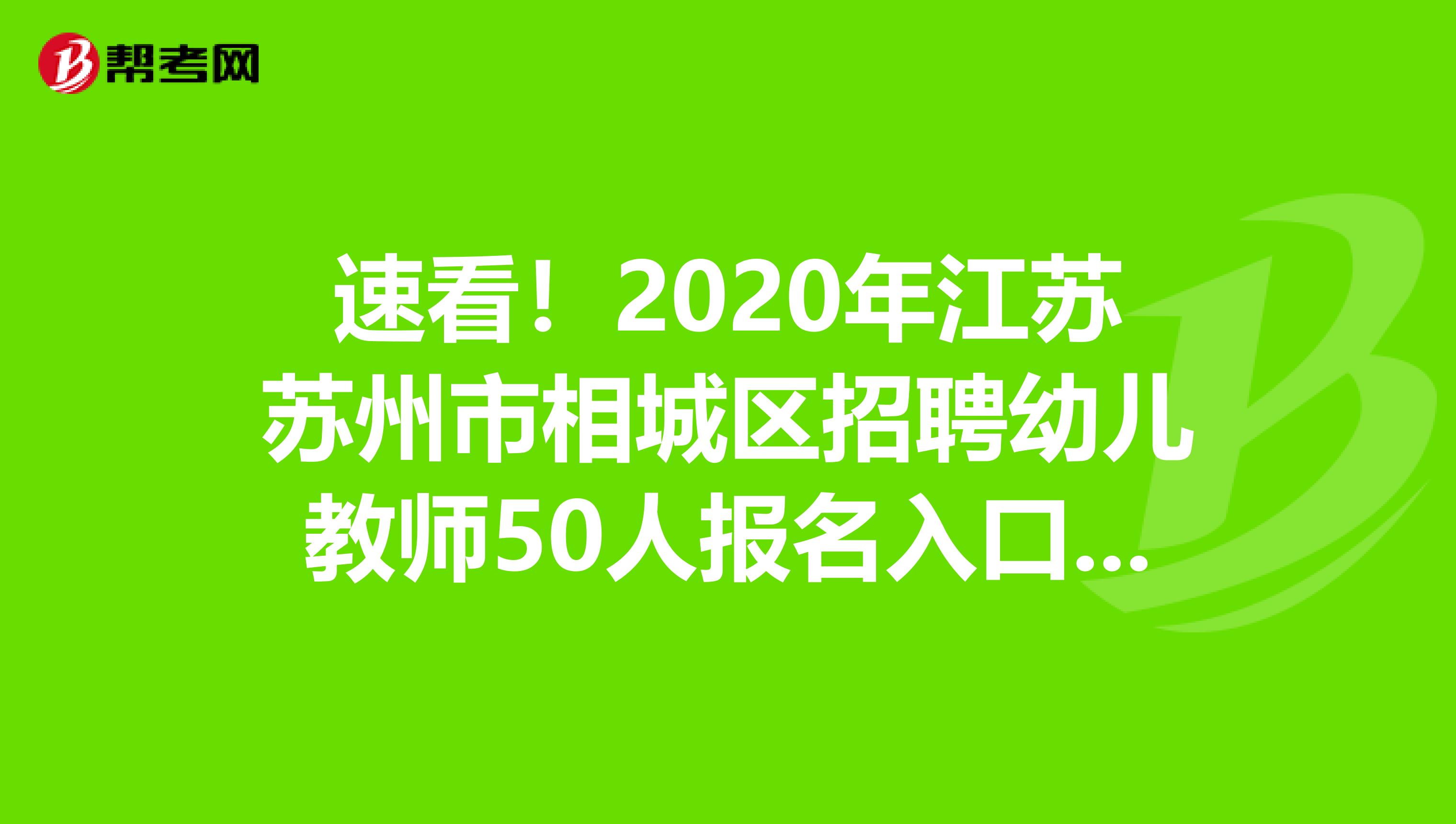 速看！2020年江苏苏州市相城区招聘幼儿教师50人报名入口公布啦