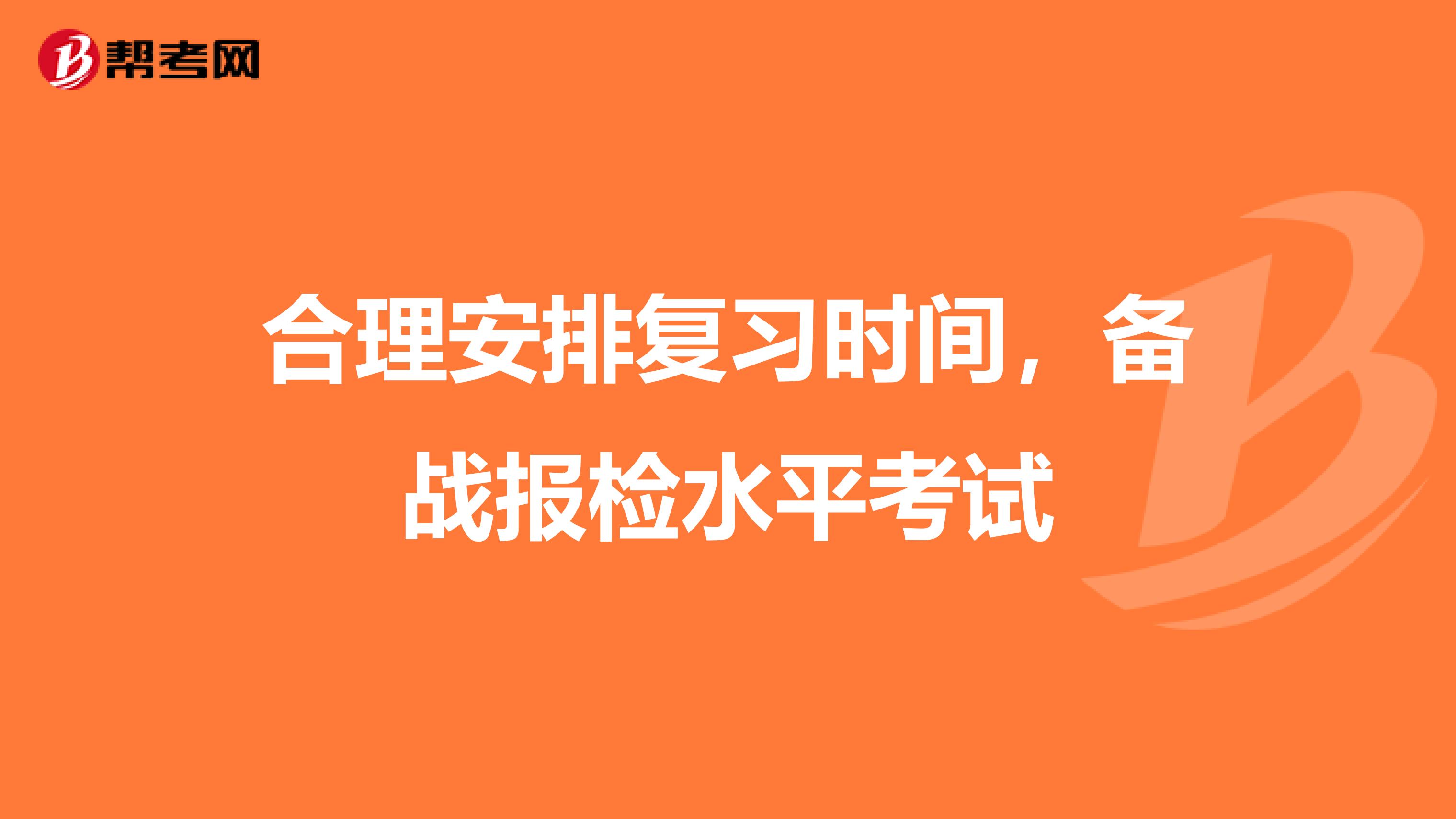 合理安排复习时间，备战报检水平考试