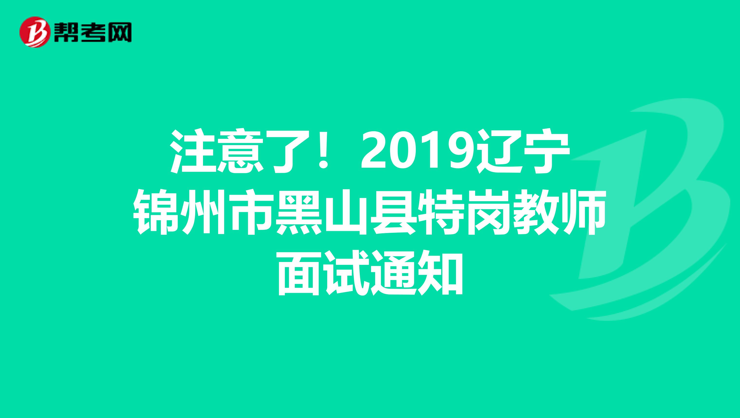 注意了！2019辽宁锦州市黑山县特岗教师面试通知