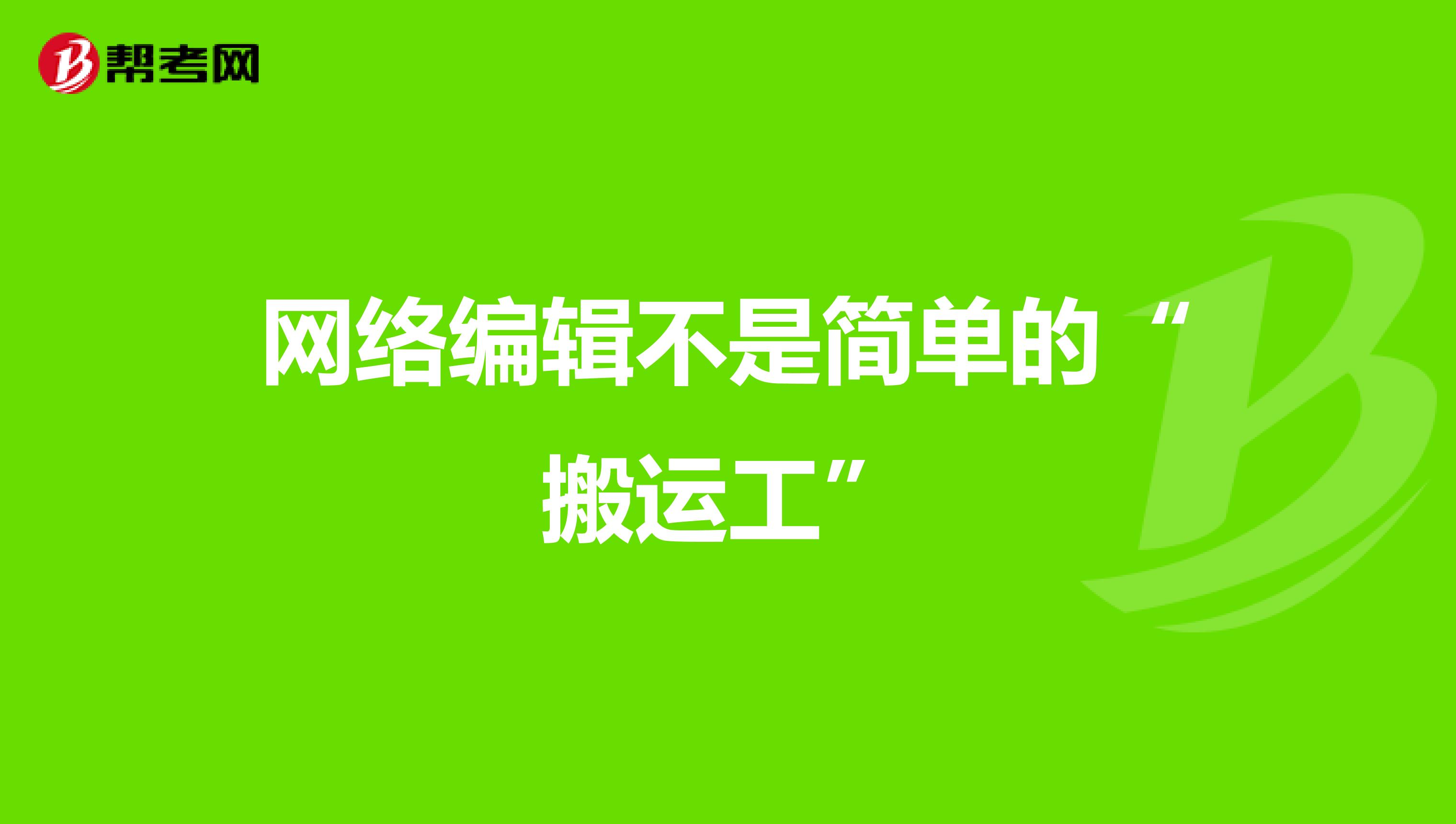 网络编辑不是简单的“搬运工”