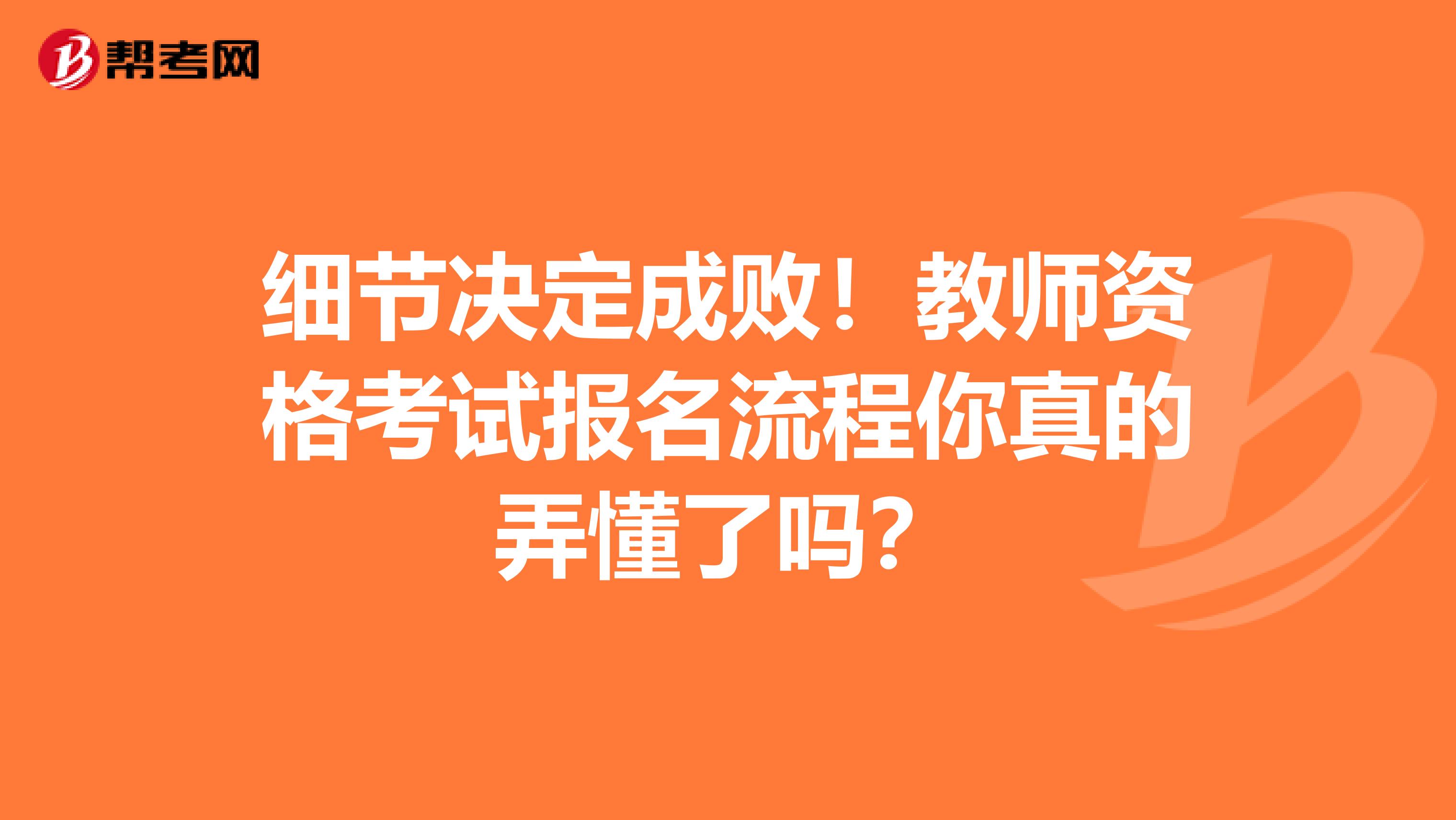 细节决定成败！教师资格考试报名流程你真的弄懂了吗？