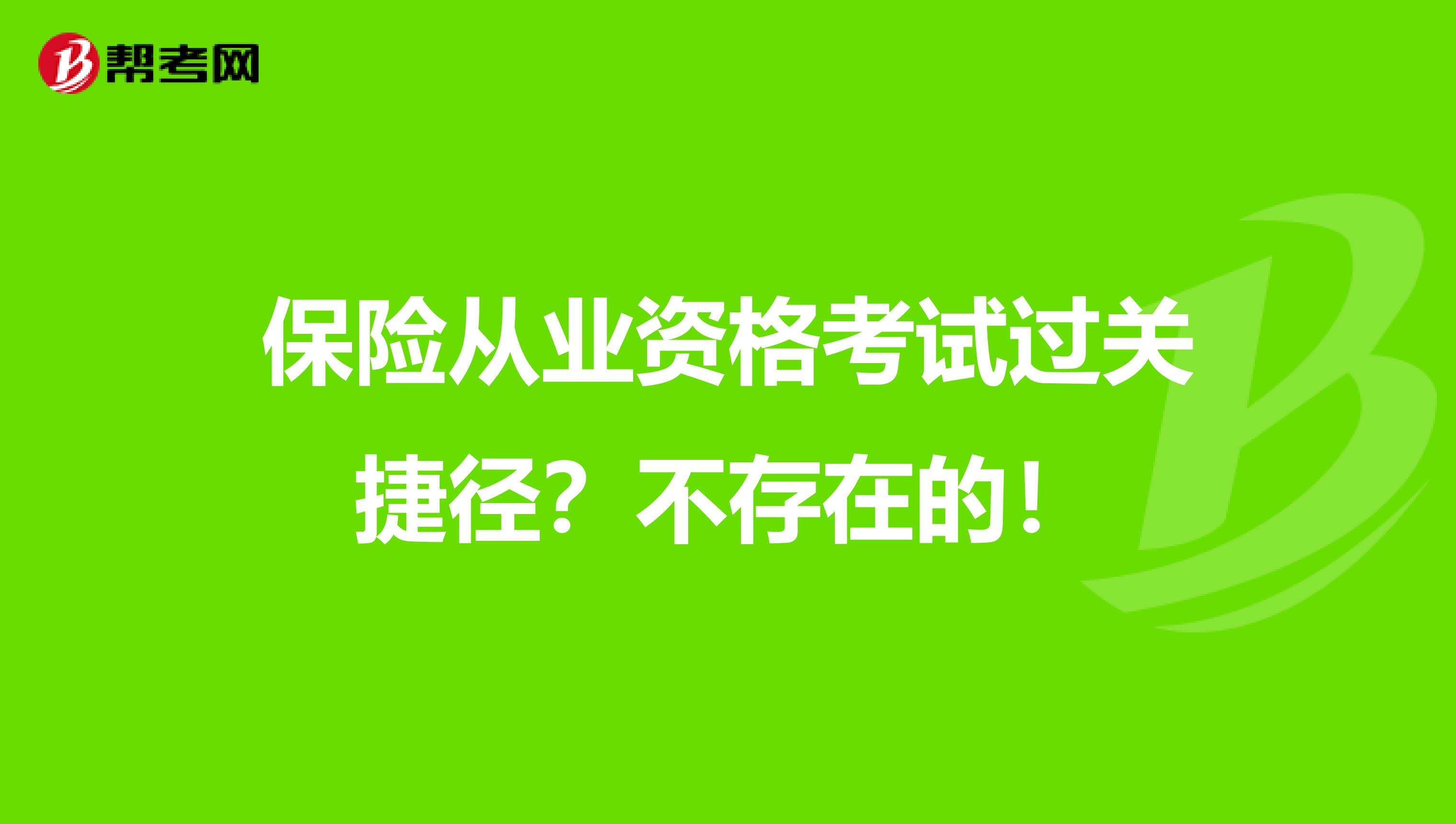 保险从业资格考试过关捷径？不存在的！