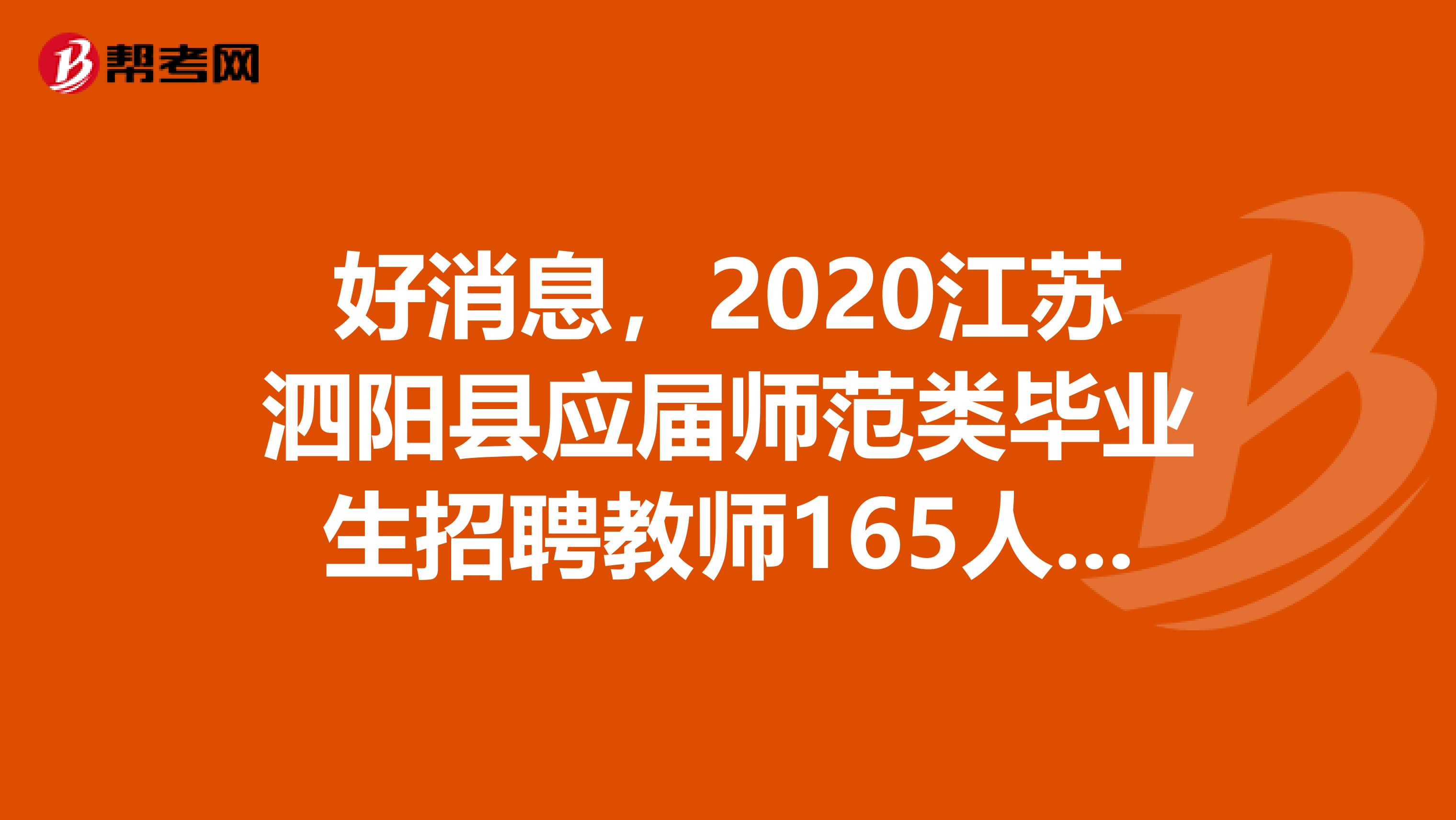 好消息，2020江苏泗阳县应届师范类毕业生招聘教师165人报名入口发布！