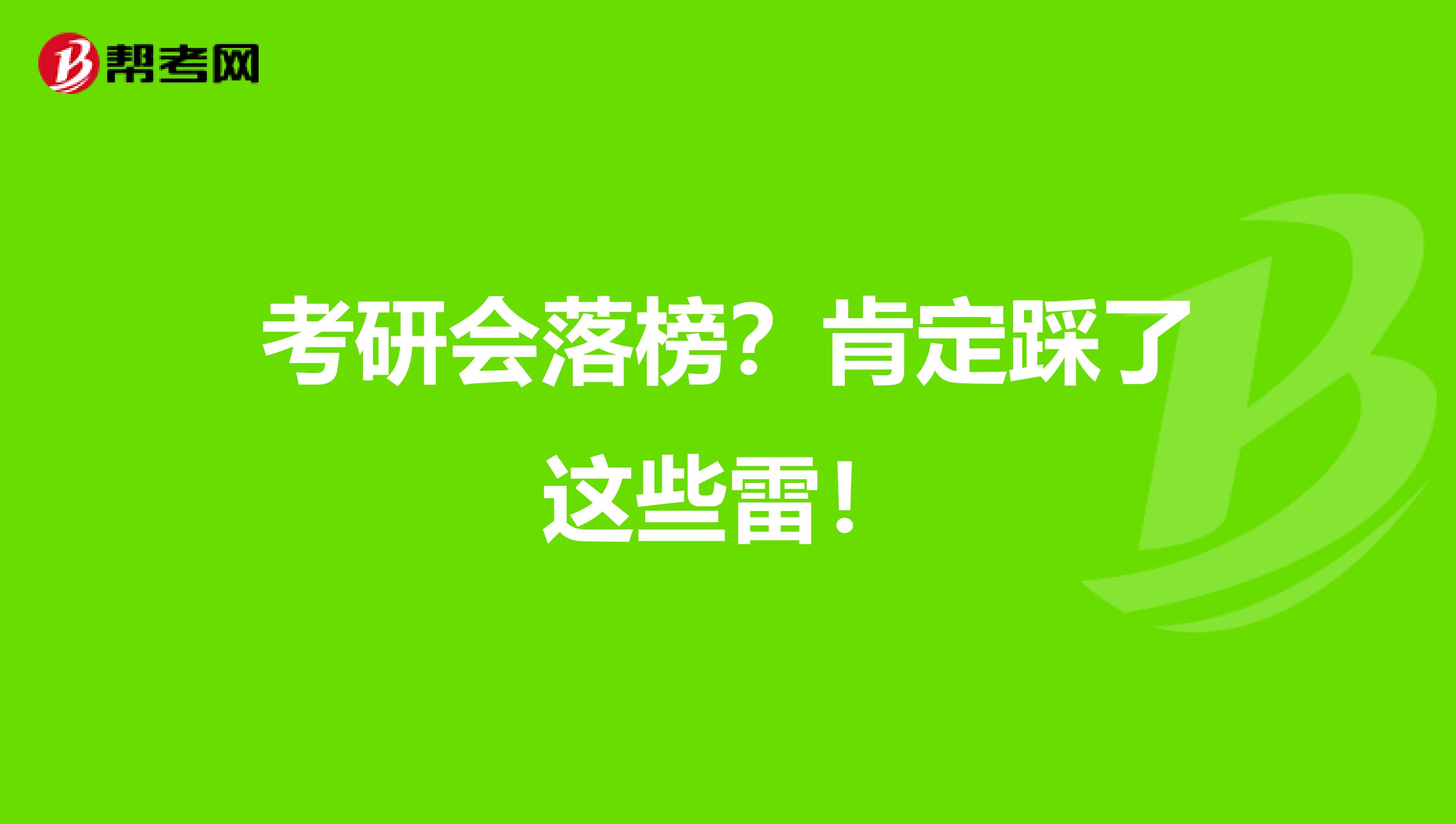 考研会落榜？肯定踩了这些雷！