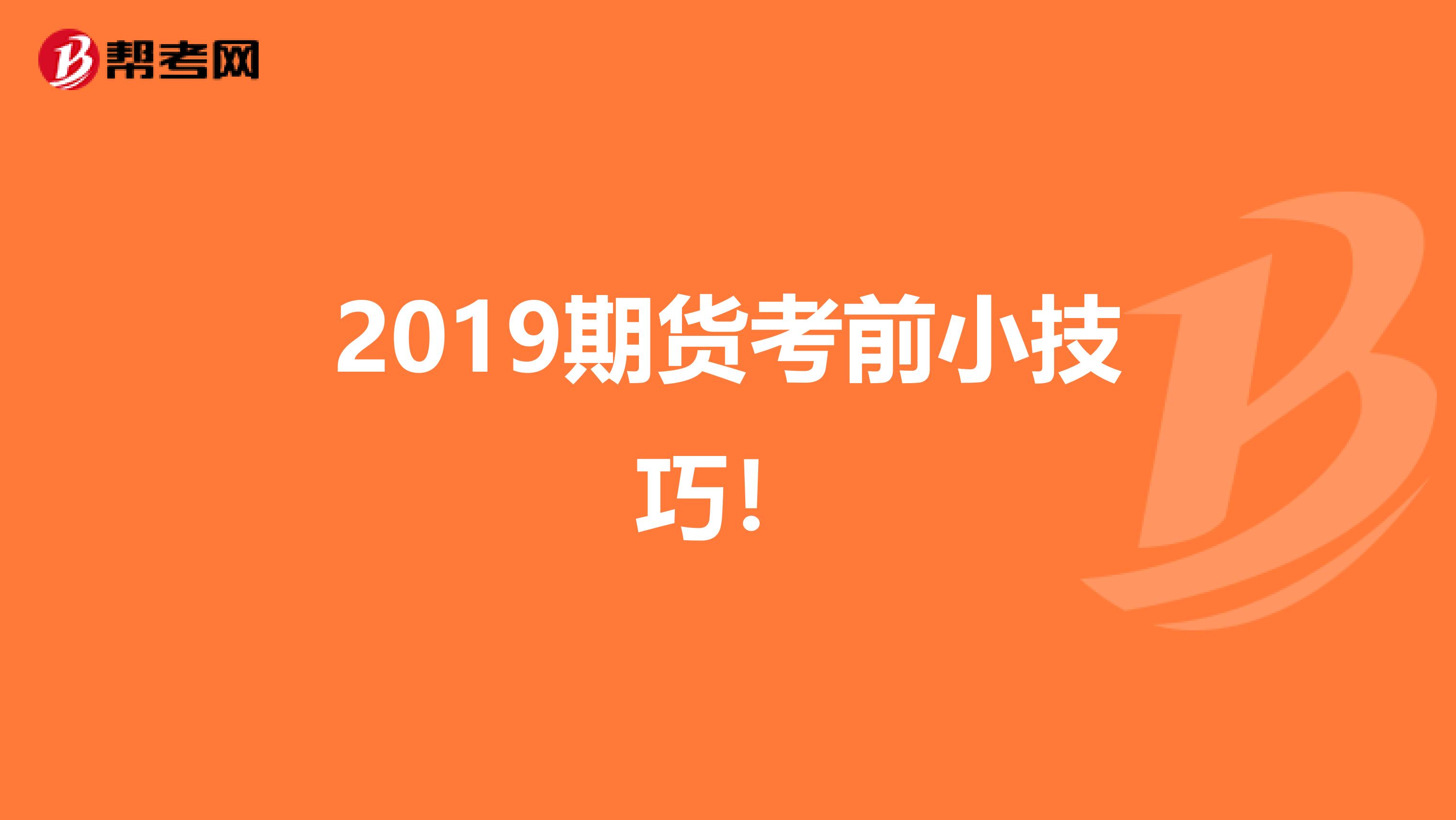 2019期货考前小技巧！