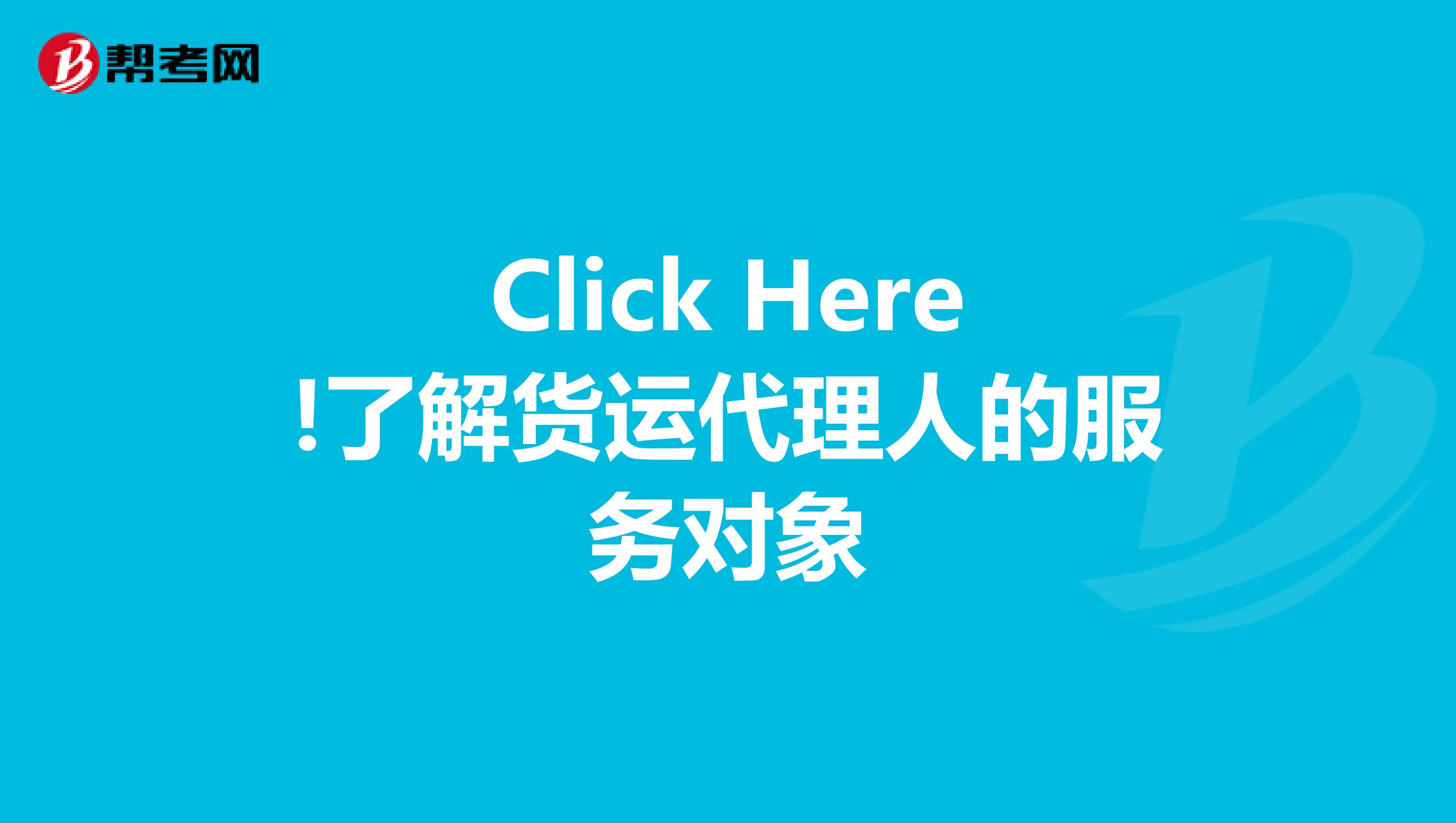Click Here!了解貨運(yùn)代理人的服務(wù)對(duì)象