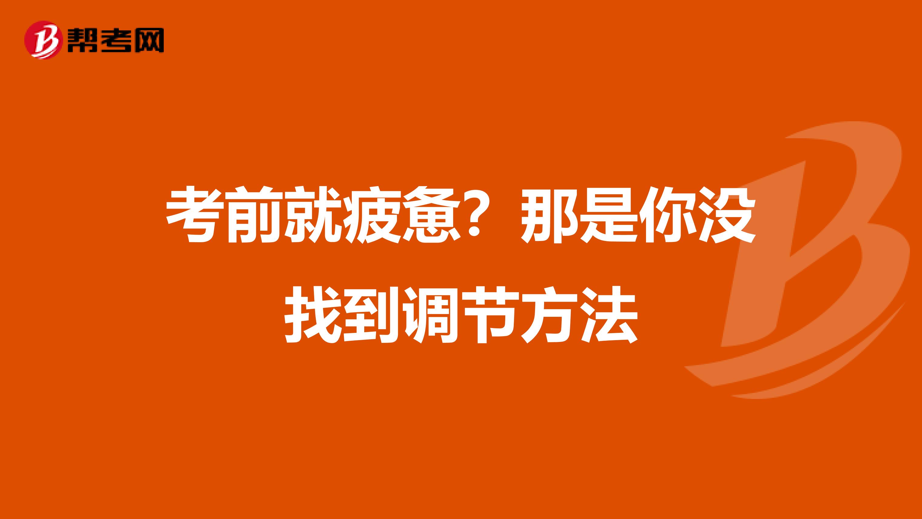 考前就疲惫？那是你没找到调节方法