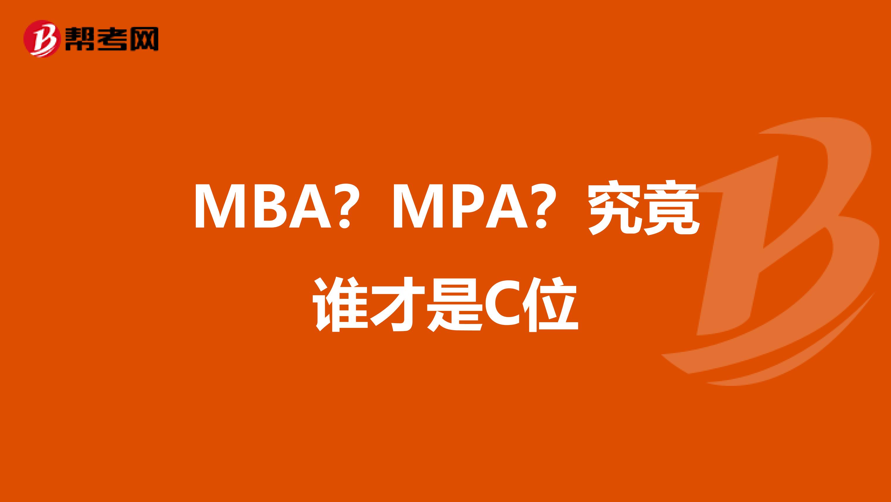 MBA？MPA？究竟谁才是C位