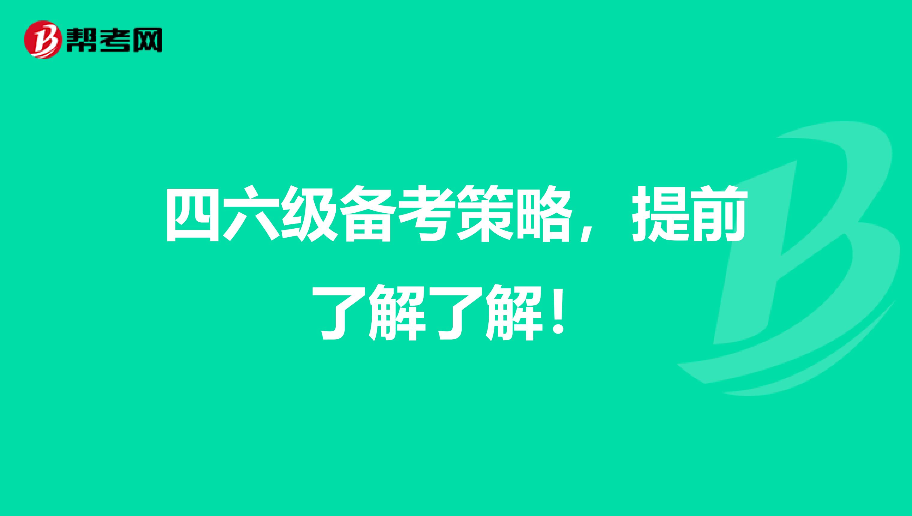 四六级备考策略，提前了解了解！