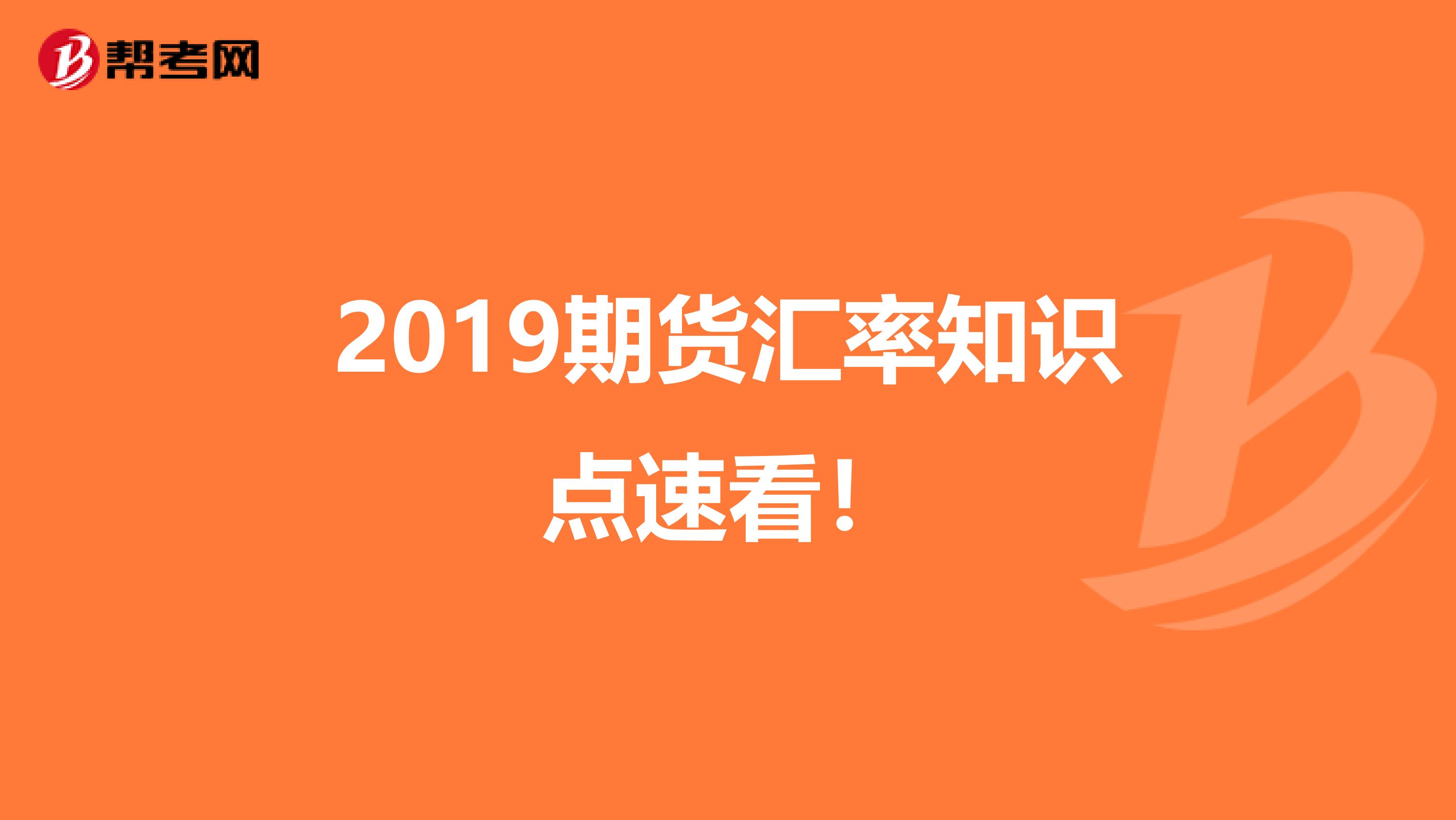 2019期货汇率知识点速看！