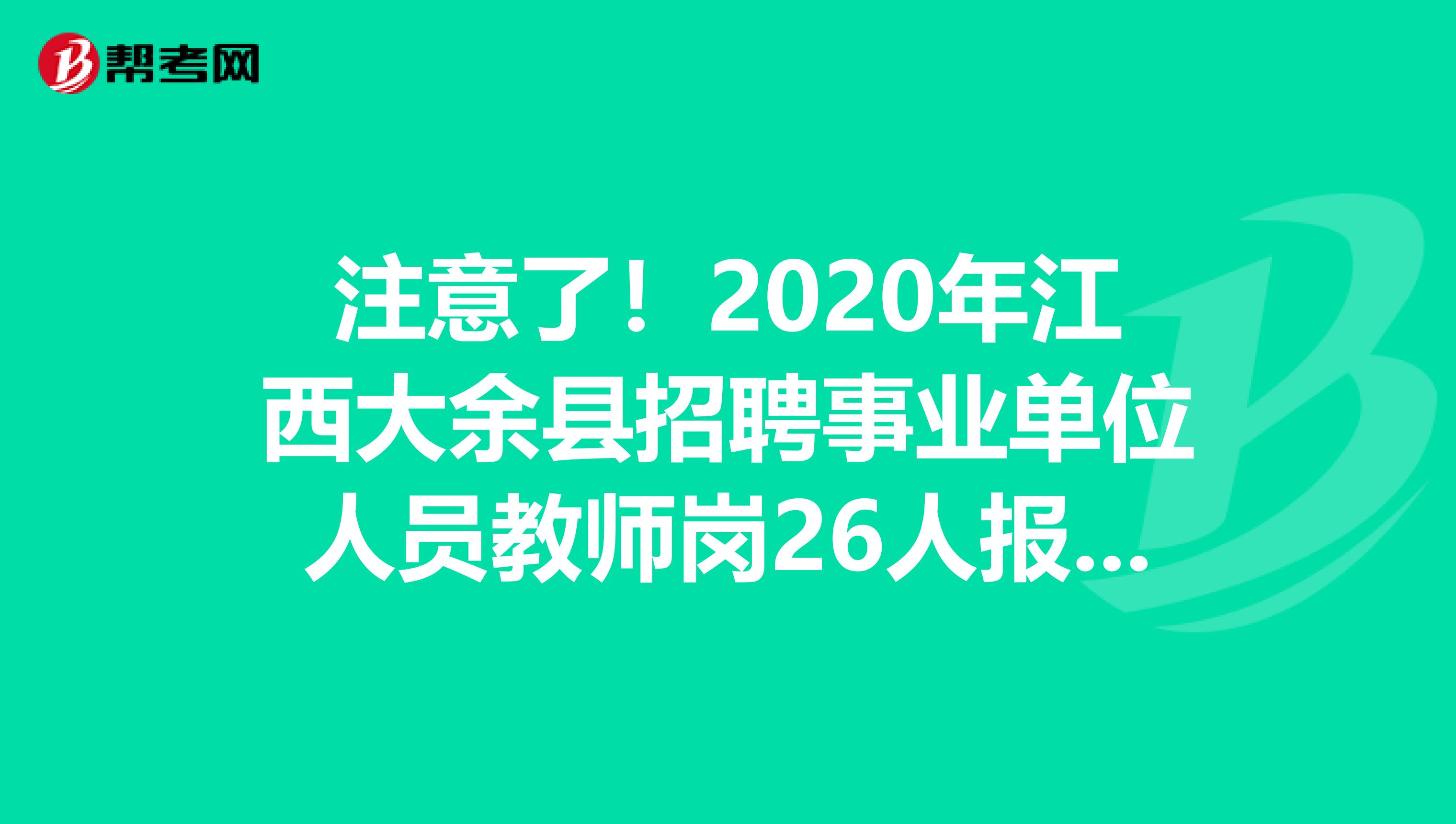 注意了！2020年江西大余县招聘事业单位人员教师岗26人报名入口