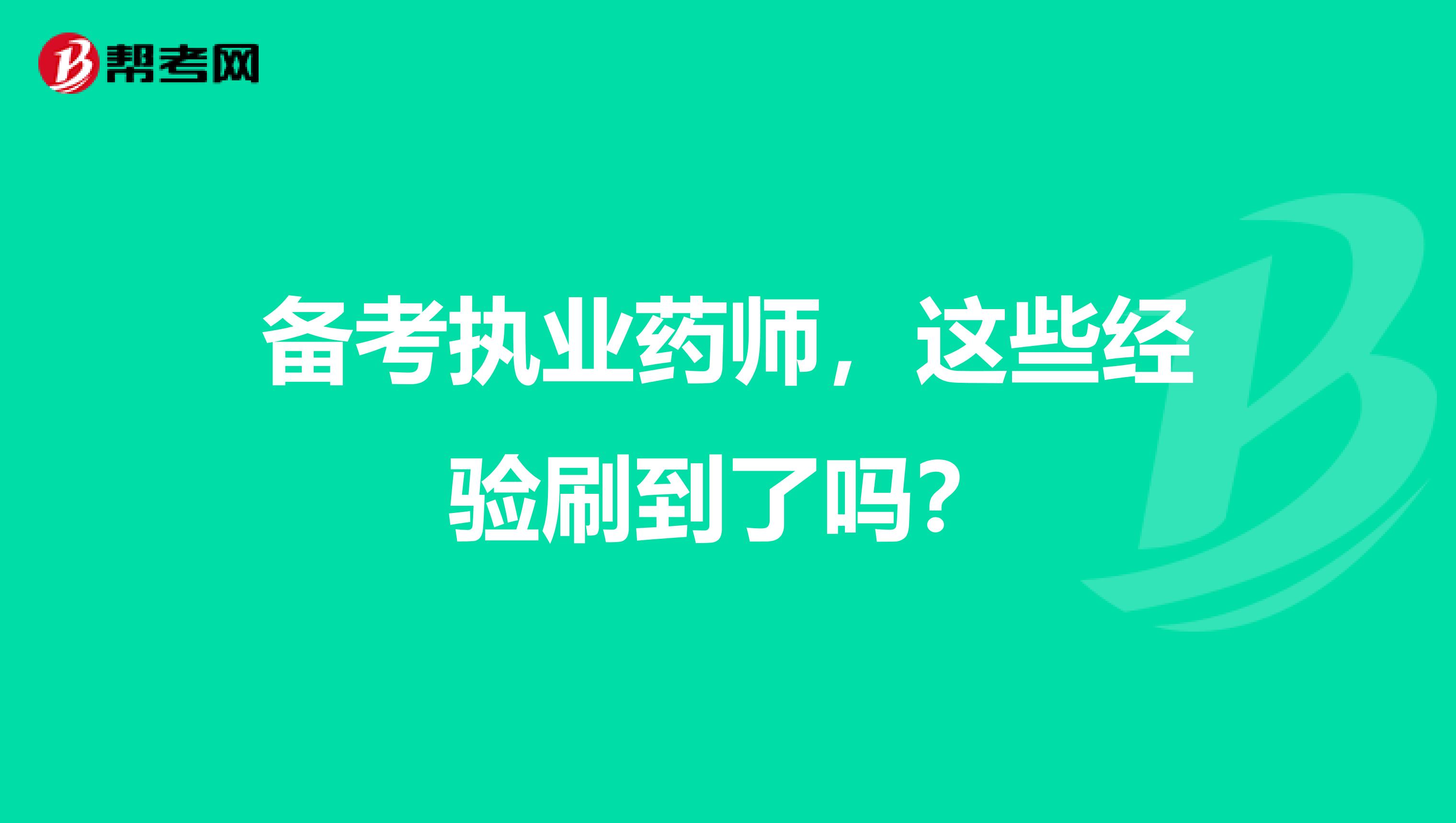 備考執(zhí)業(yè)藥師，這些經(jīng)驗(yàn)刷到了嗎？