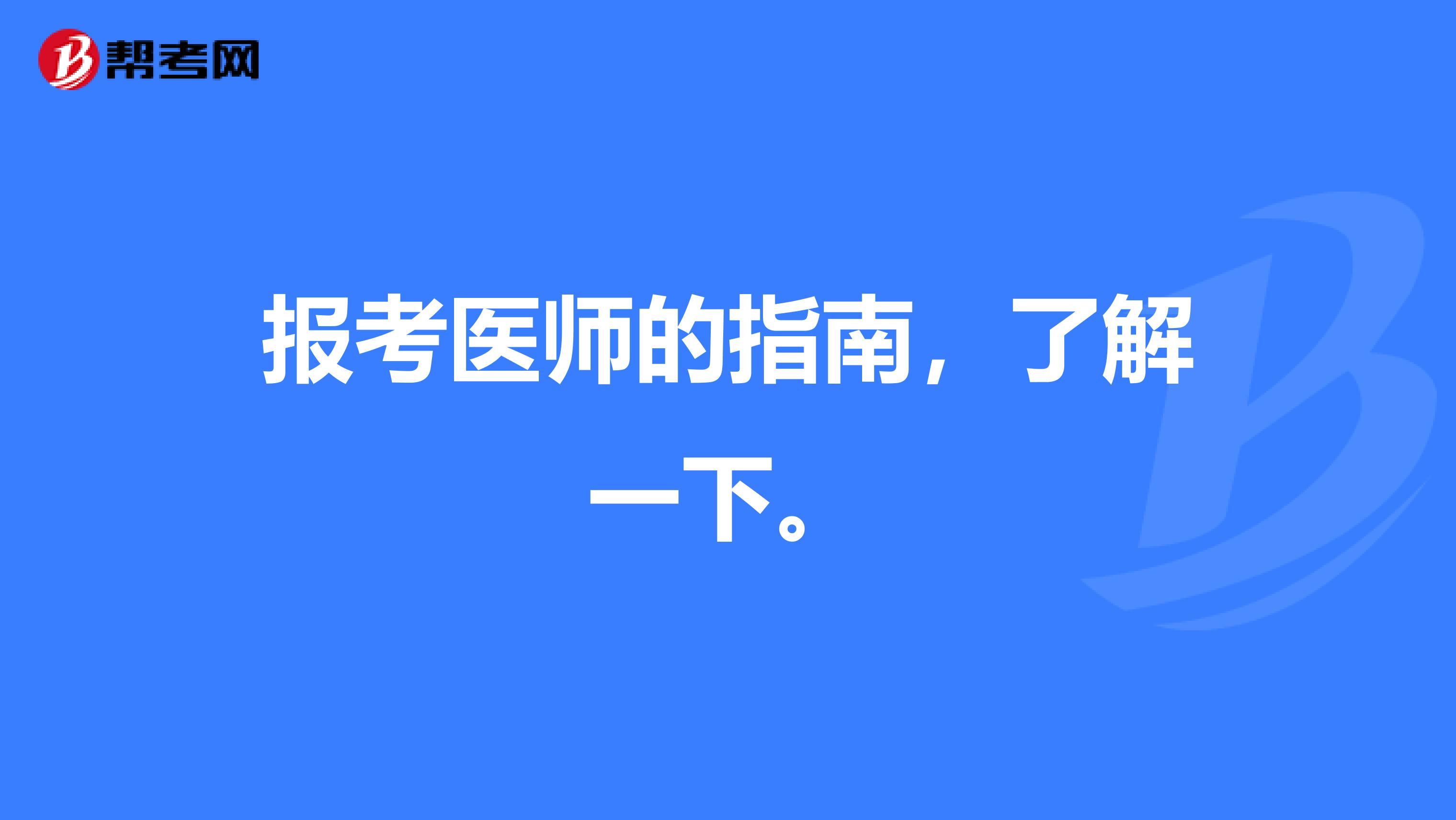 报考医师的指南，了解一下。