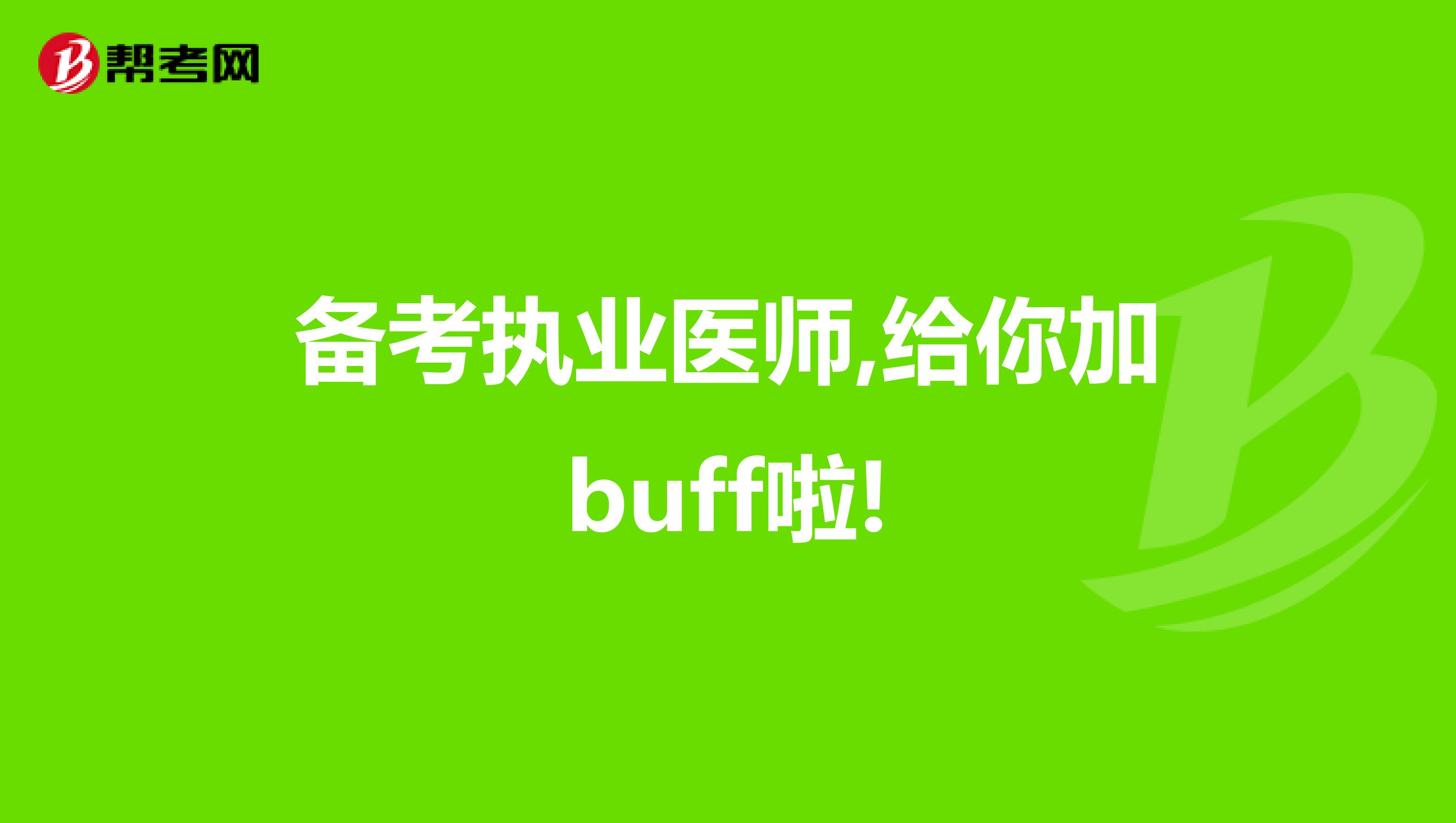 备考执业医师,给你加buff啦!