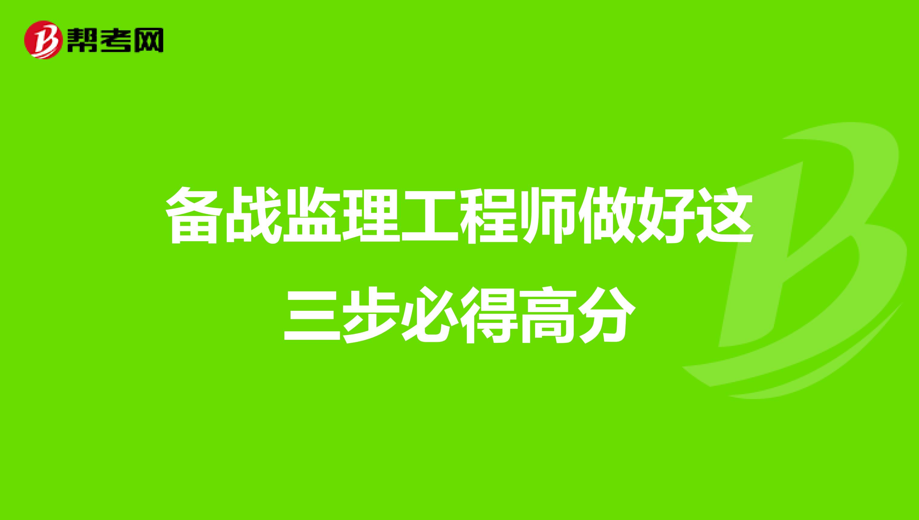 备战监理工程师做好这三步必得高分