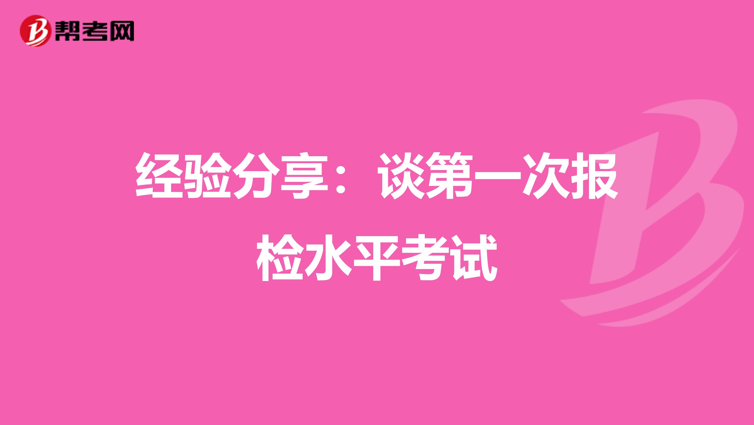 经验分享：谈第一次报检水平考试