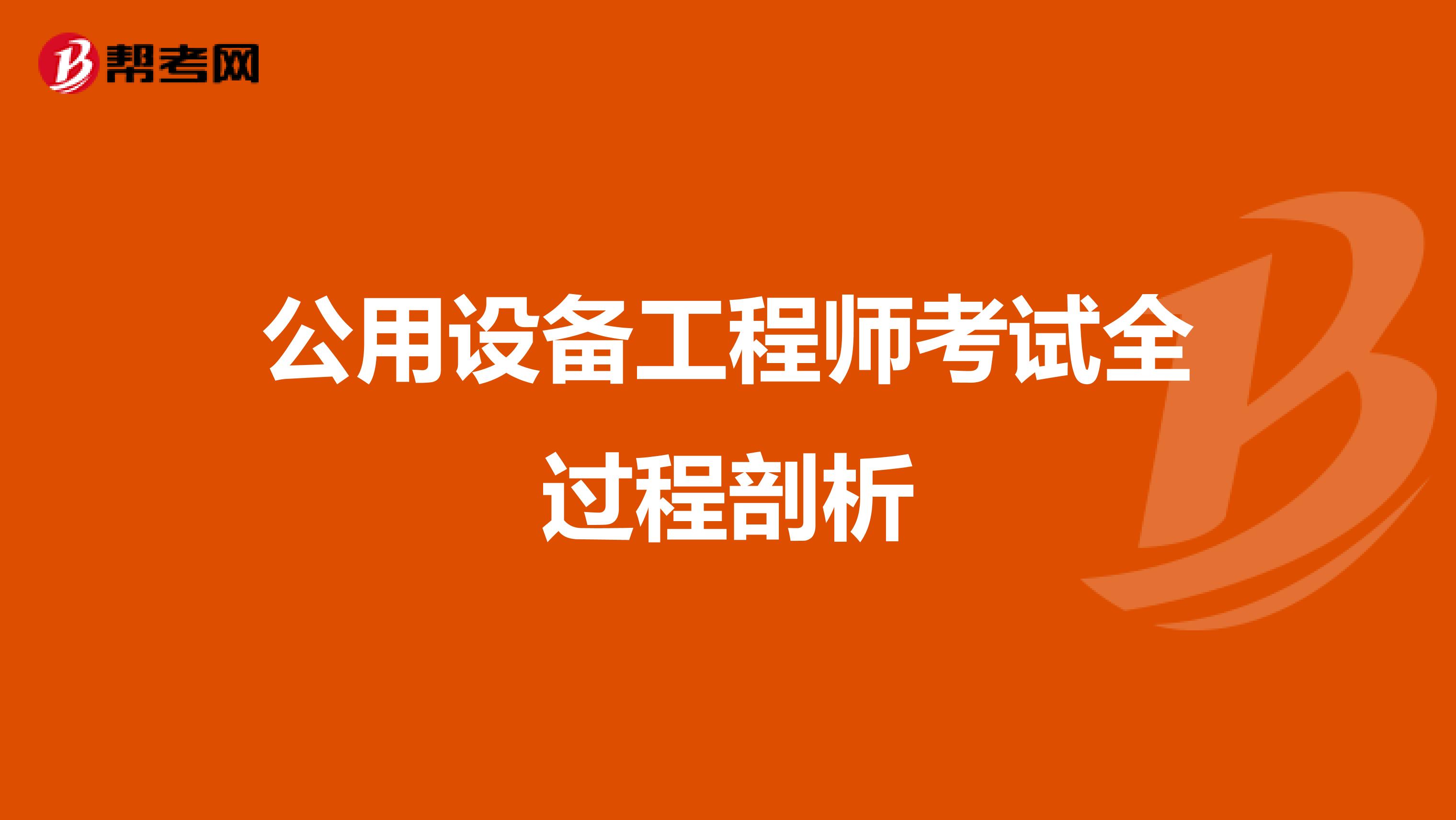 公用设备工程师考试全过程剖析