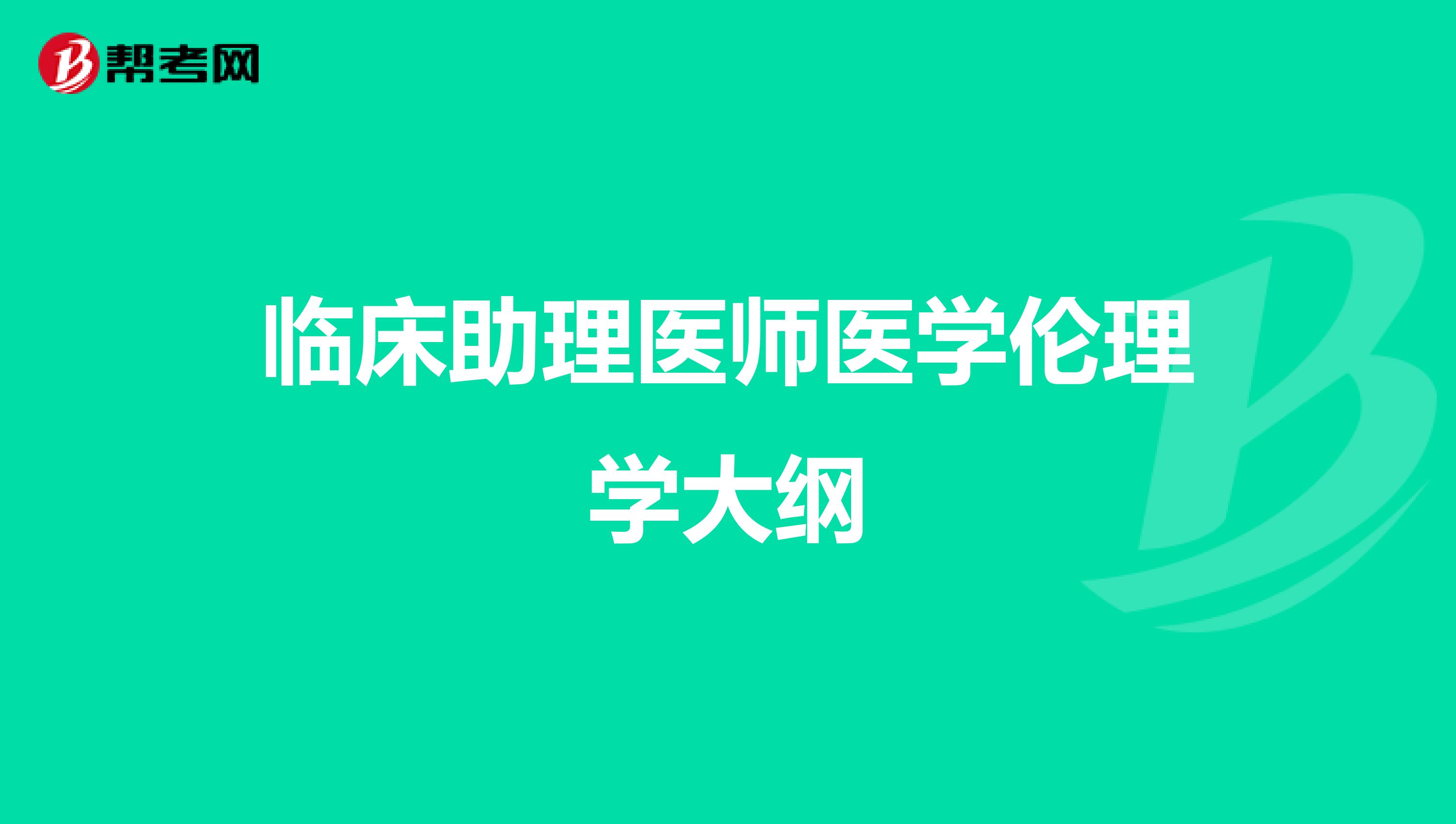 临床助理医师医学伦理学大纲