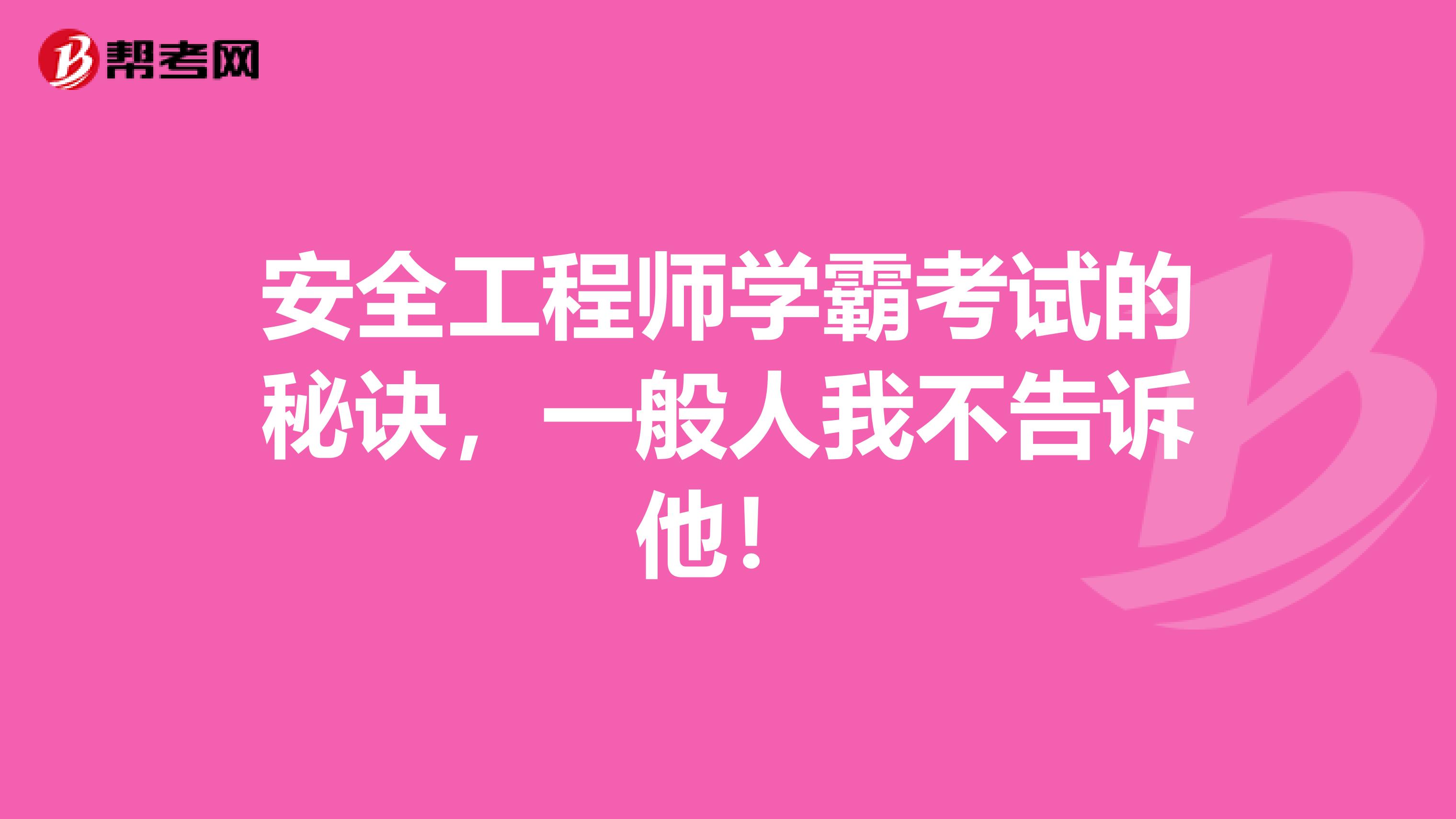 安全工程师学霸考试的秘诀，一般人我不告诉他！