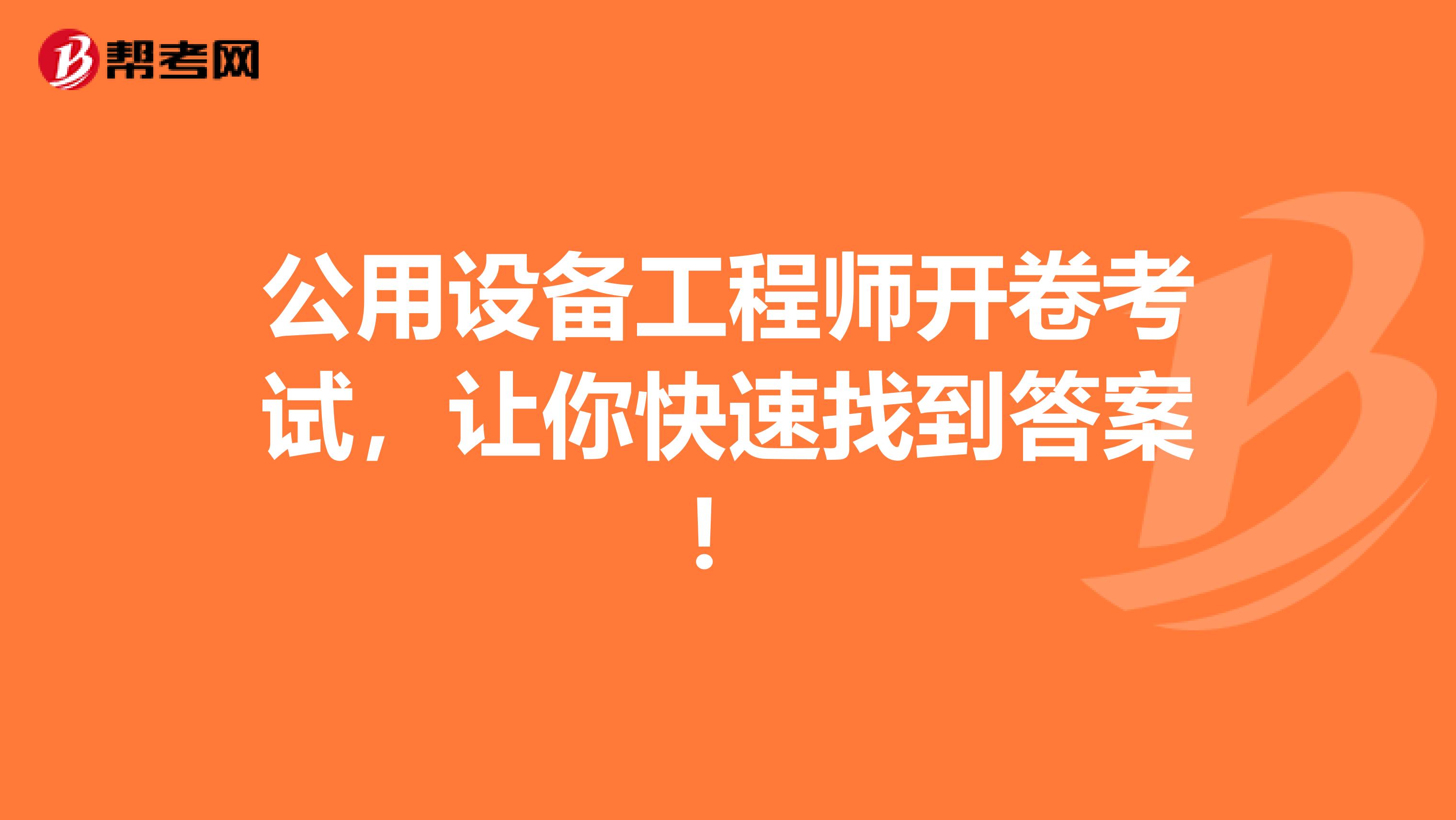 公用设备工程师开卷考试，让你快速找到答案！