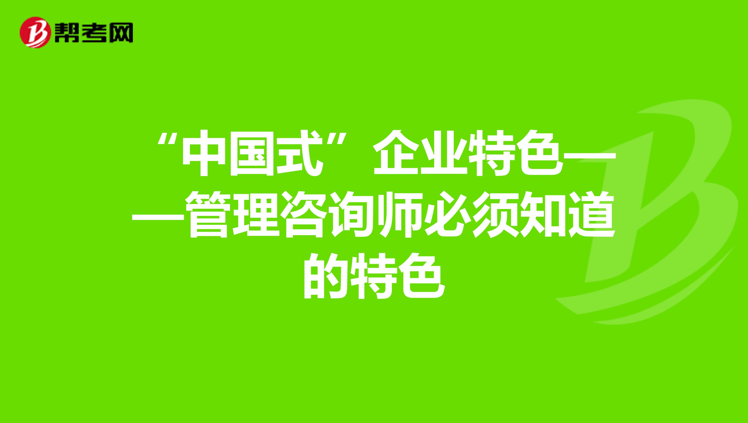 “中國(guó)式”企業(yè)特色——管理咨詢師必須知道的特色
