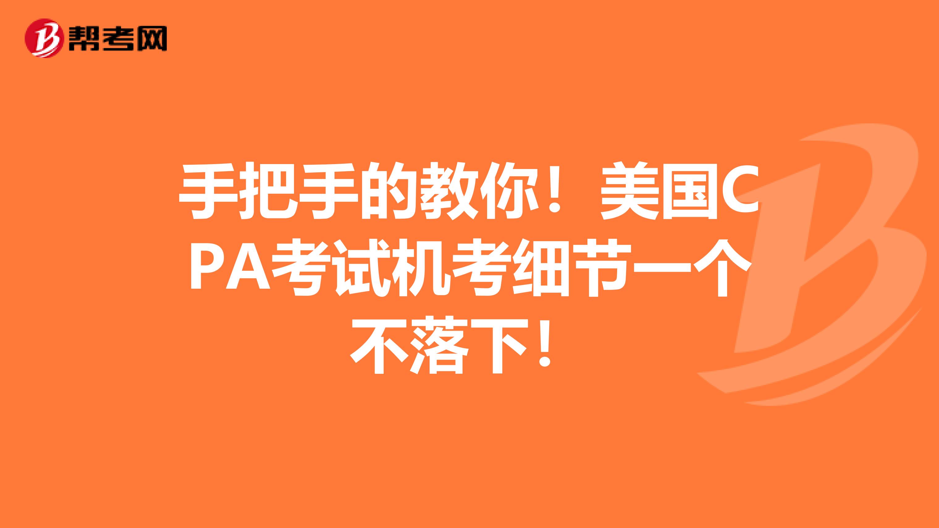 手把手的教你！美国CPA考试机考细节一个不落下！
