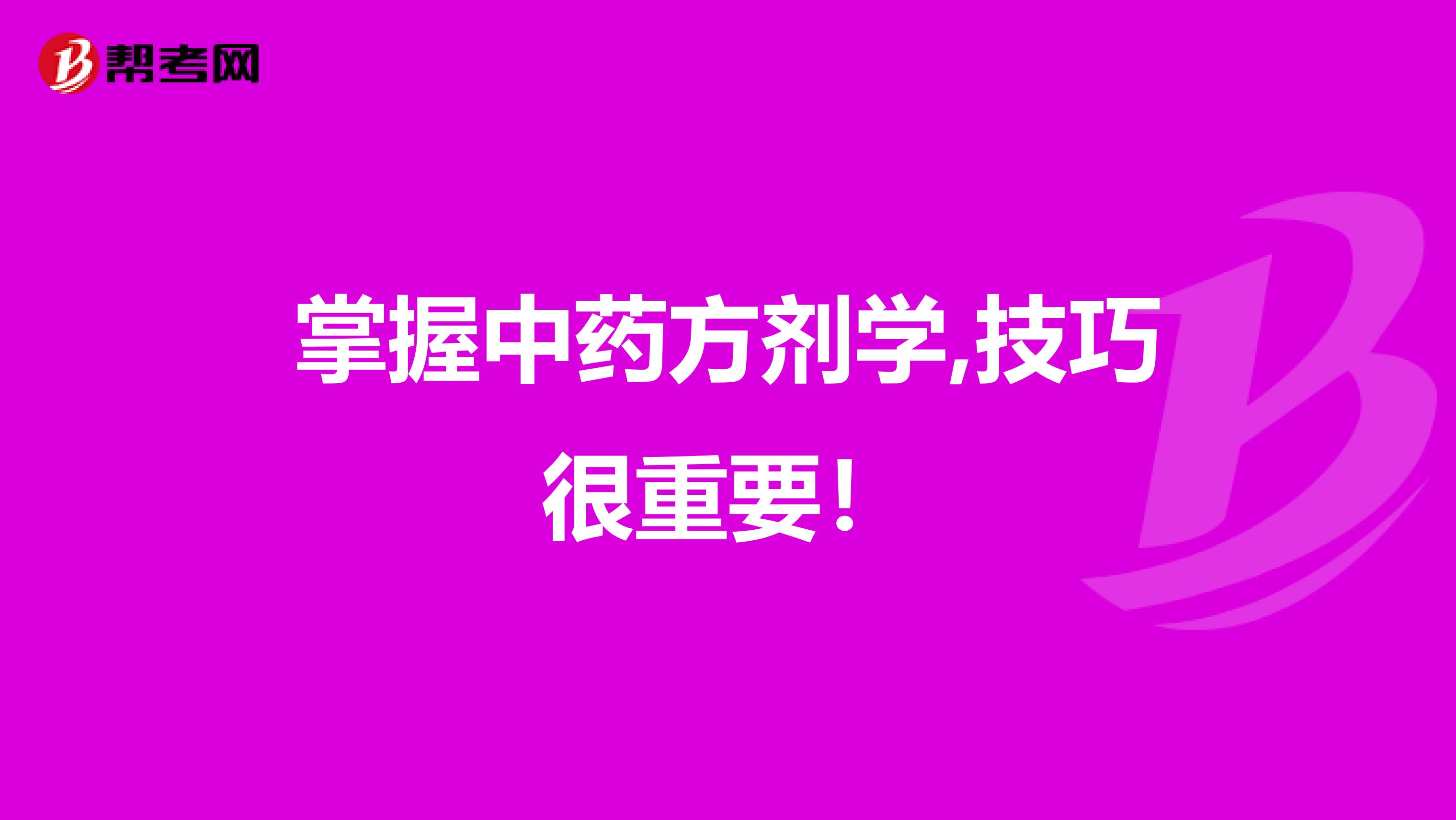 掌握中药方剂学,技巧很重要！