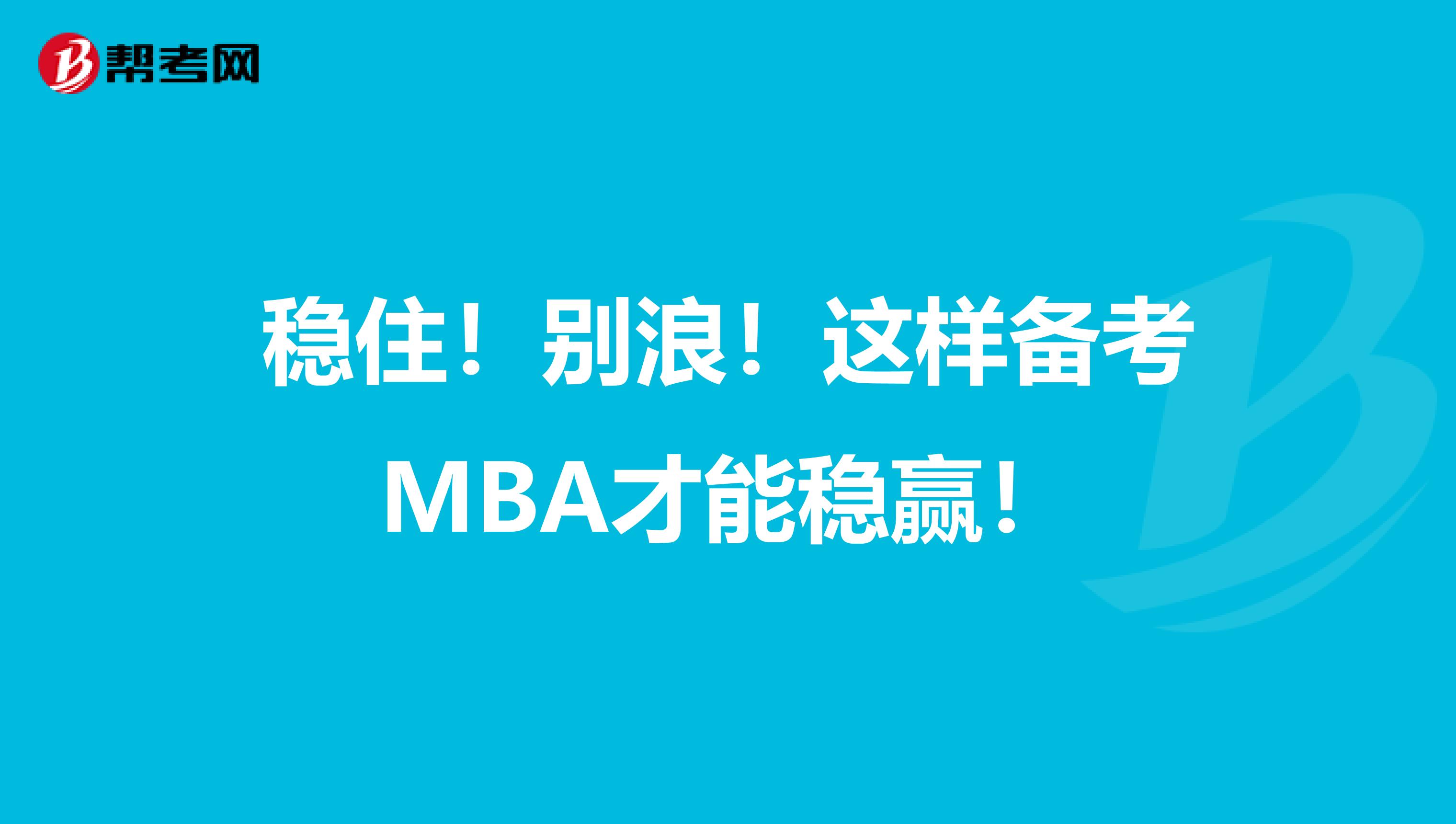 穩??！別浪！這樣備考MBA才能穩贏！