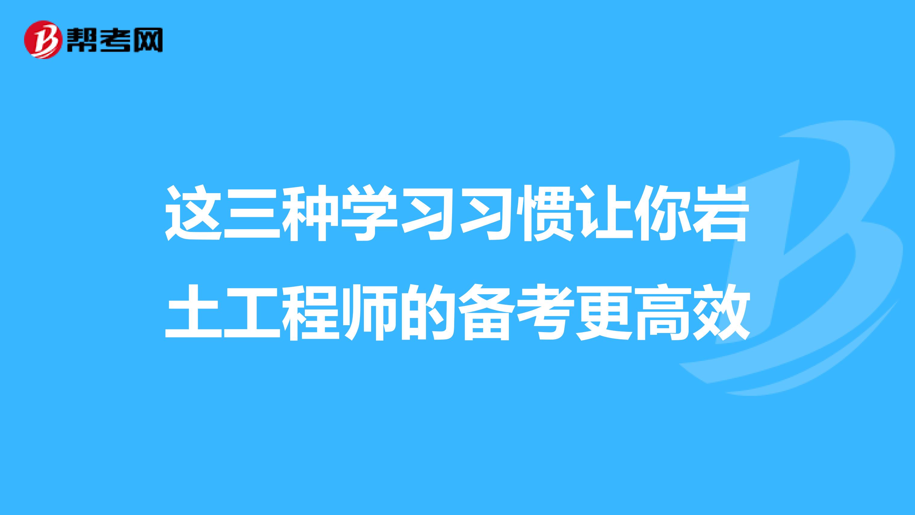 这三种学习习惯让你岩土工程师的备考更高效