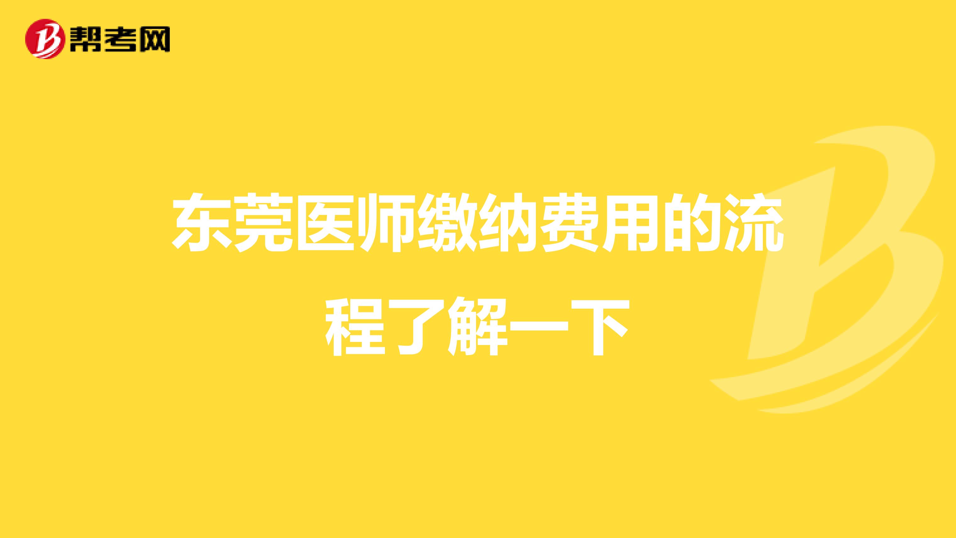 东莞医师缴纳费用的流程了解一下