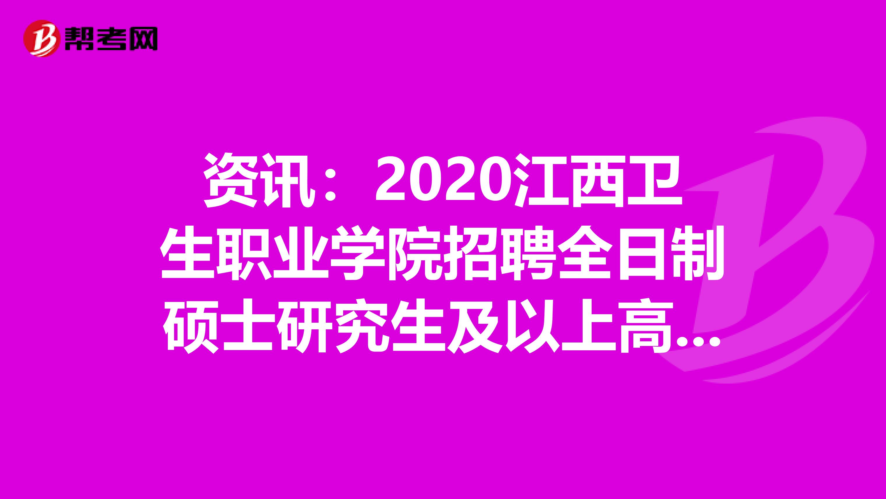 资讯：2020江西卫生职业学院招聘全日制硕士研究生及以上高层次人才40人报名入口