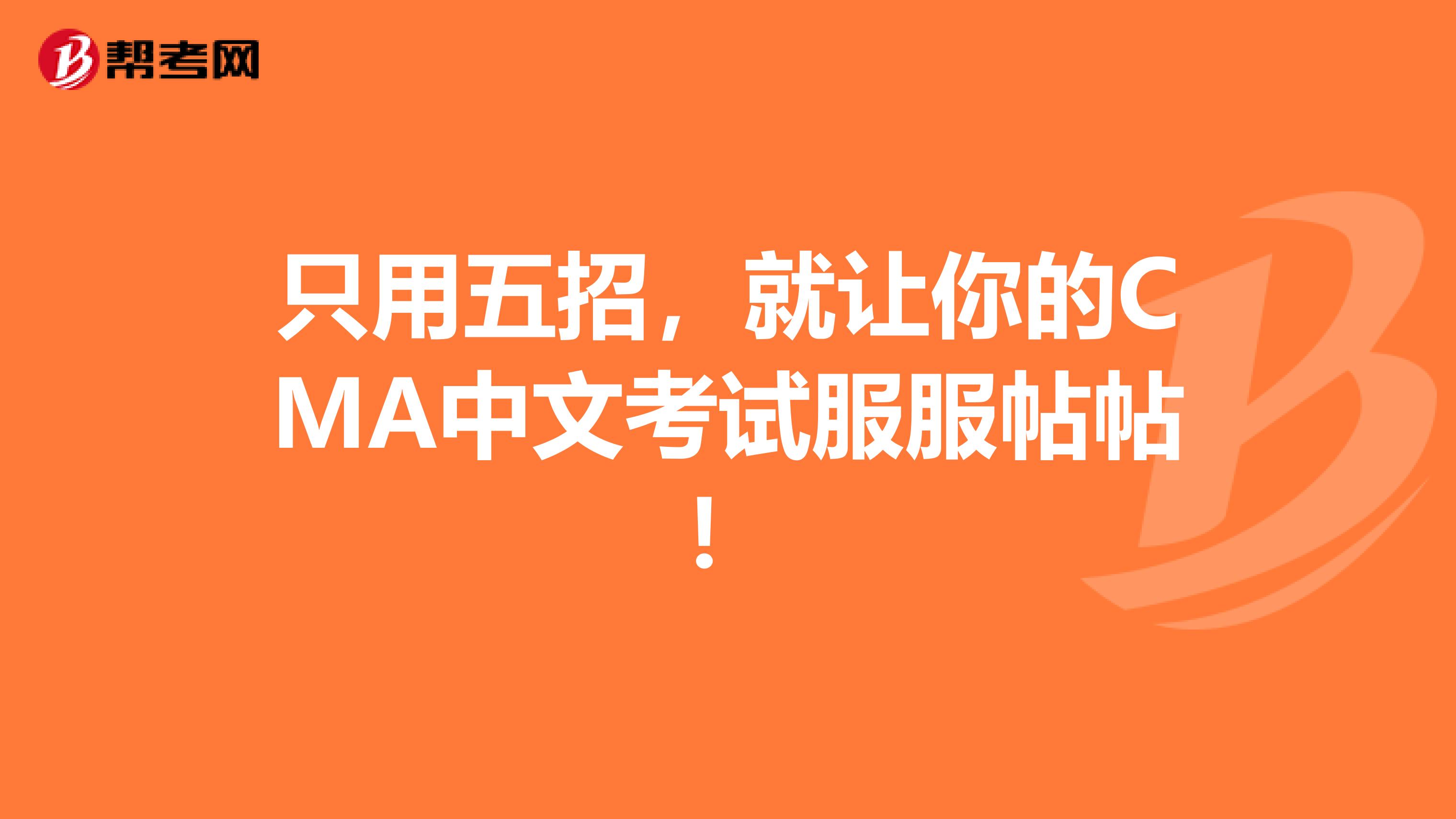 只用五招，就让你的CMA中文考试服服帖帖！
